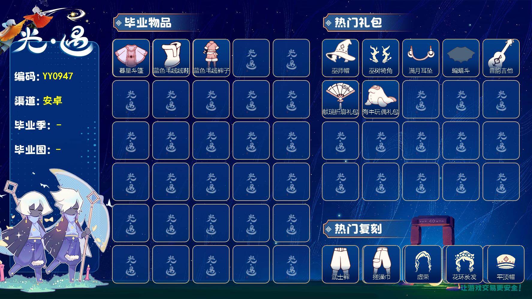 光遇账号vivo渠道服YY0947 vivo渠道【毕业季】双星季 【蜡烛】90 【爱心】11 【稀有礼包】牛仔裤，兔子拖鞋，皮皮猫礼包，巫树犄角，巫师帽，玉兔发饰，蝙蝠斗，透明蜘蛛斗，音韵吉他，满月耳坠，献瑞折扇礼包，南