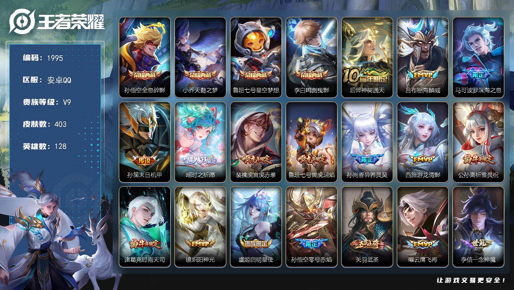 王者荣耀账号安卓QQ【403皮肤4典藏28传说 瑶时之祈愿（紫瑶） 马可波罗深海之息 吕布怒海麟威】安卓Q-V9-永恒钻石II段位-128英雄-403皮肤-4典藏皮肤-28传说-134史诗
【英雄全皮】：孙权全皮，猪八戒