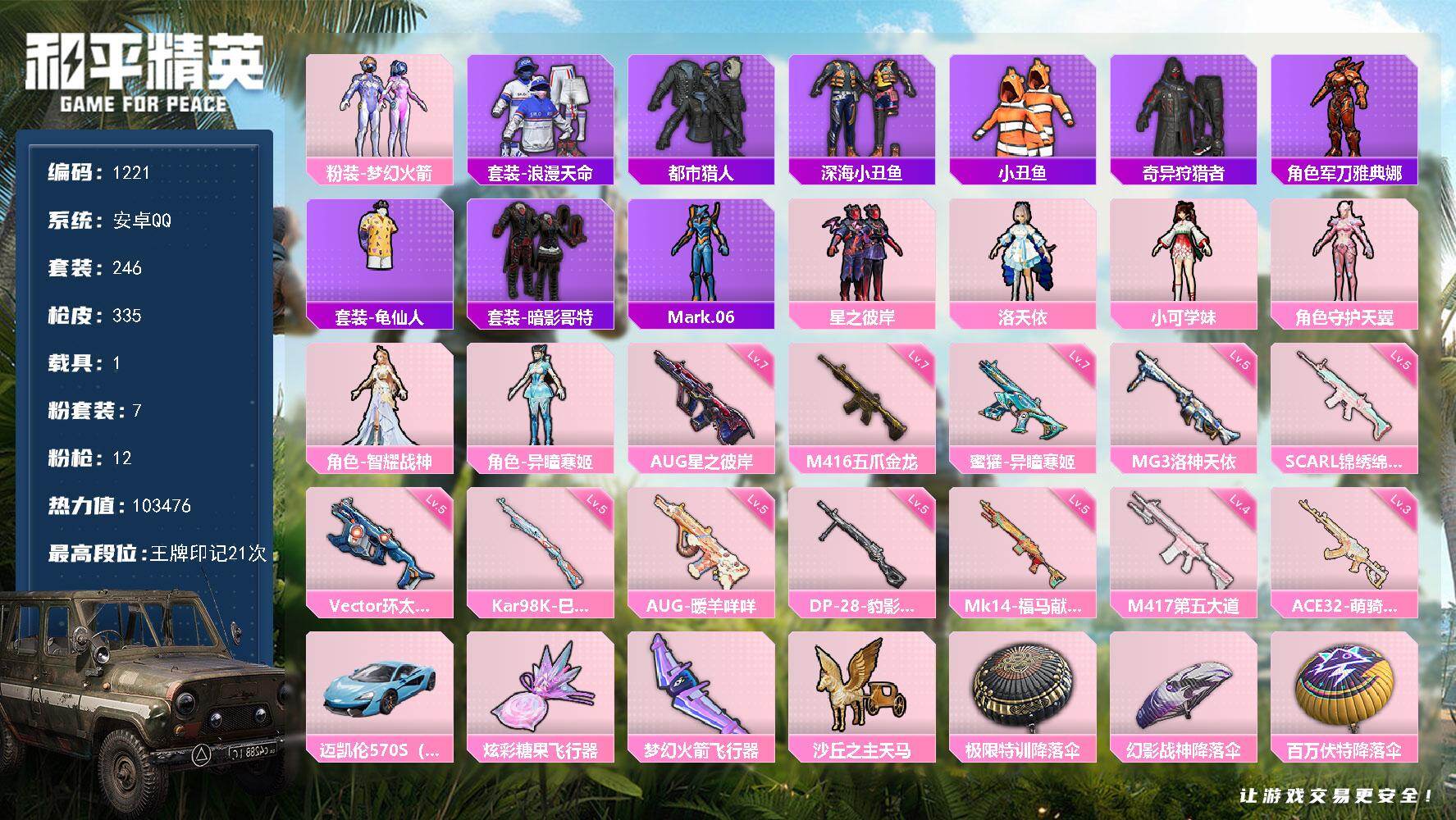 和平精英账号安卓QQ安卓手Q-7粉装-12特效枪-1载具-3粉色飞行器-热力值-21王牌印记-246套装-335枪皮
【热门品类】：粉装-梦幻火箭，套装-浪漫天命，套装-都市猎人，套装-深海小丑鱼，套装-小丑鱼，套装-奇