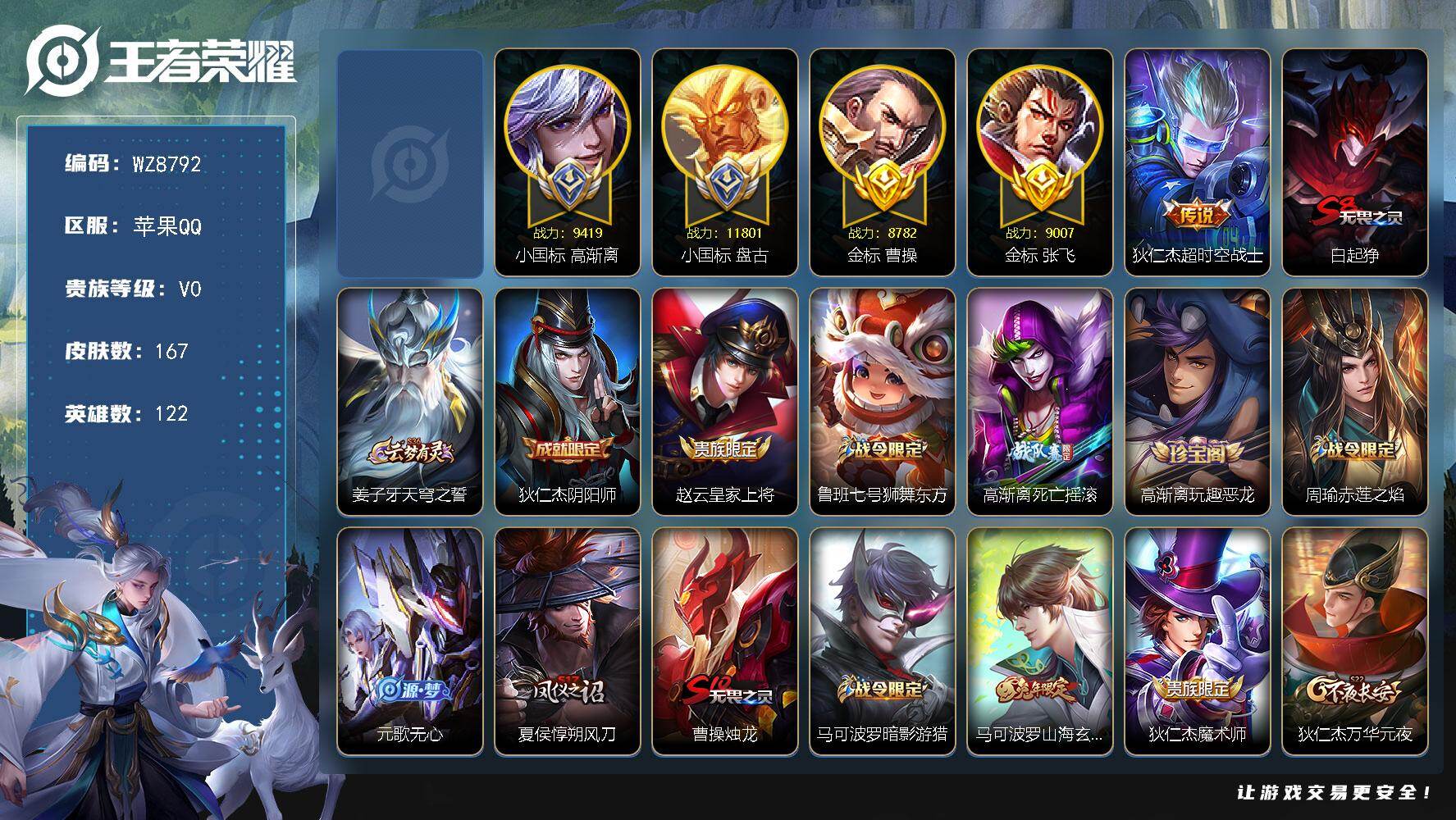 王者荣耀账号苹果QQ【三个小国标】V0-至尊星耀V段位-122英雄-167皮肤-1传说-31史诗
【传说皮肤】：狄仁杰超