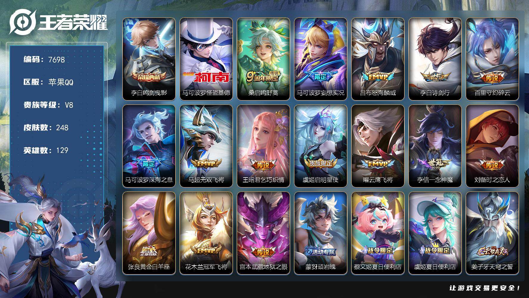 王者荣耀账号苹果QQ贵族等级8/荣耀典藏数量1/传说皮肤数量15/史诗皮肤数量73/皮肤数量248/英雄数量129/段位至尊星耀/孙权全皮/鸣剑·曳影 李白/怪盗基德 马可波罗/鸣野蒿 桑启/妄想实况 马可波罗/怒海麟威