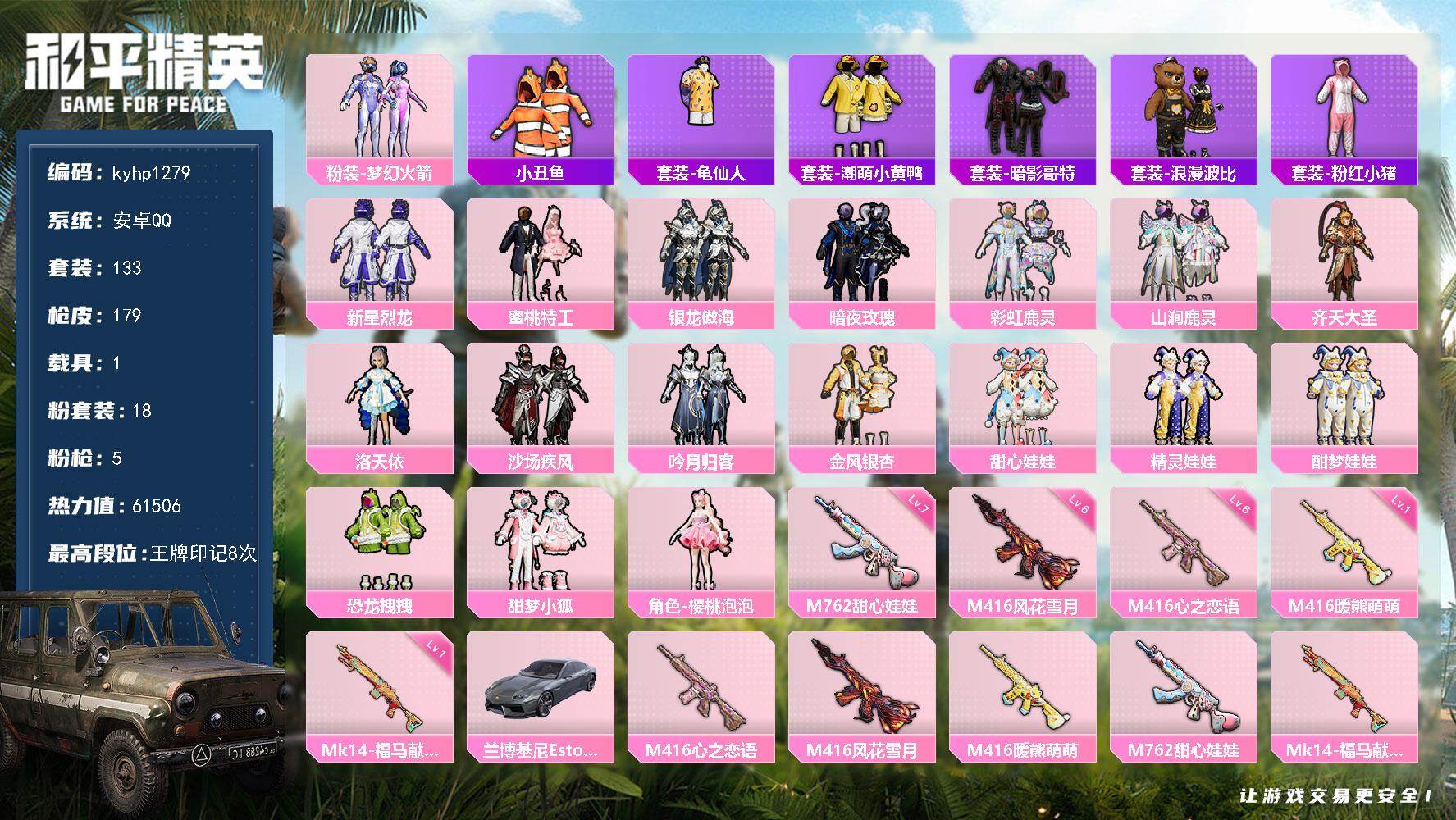 和平精英账号安卓QQ安卓 手Q-18粉装-5特效枪-1载具-4粉色飞行器-61506热力值-8王牌印记-133套装-17