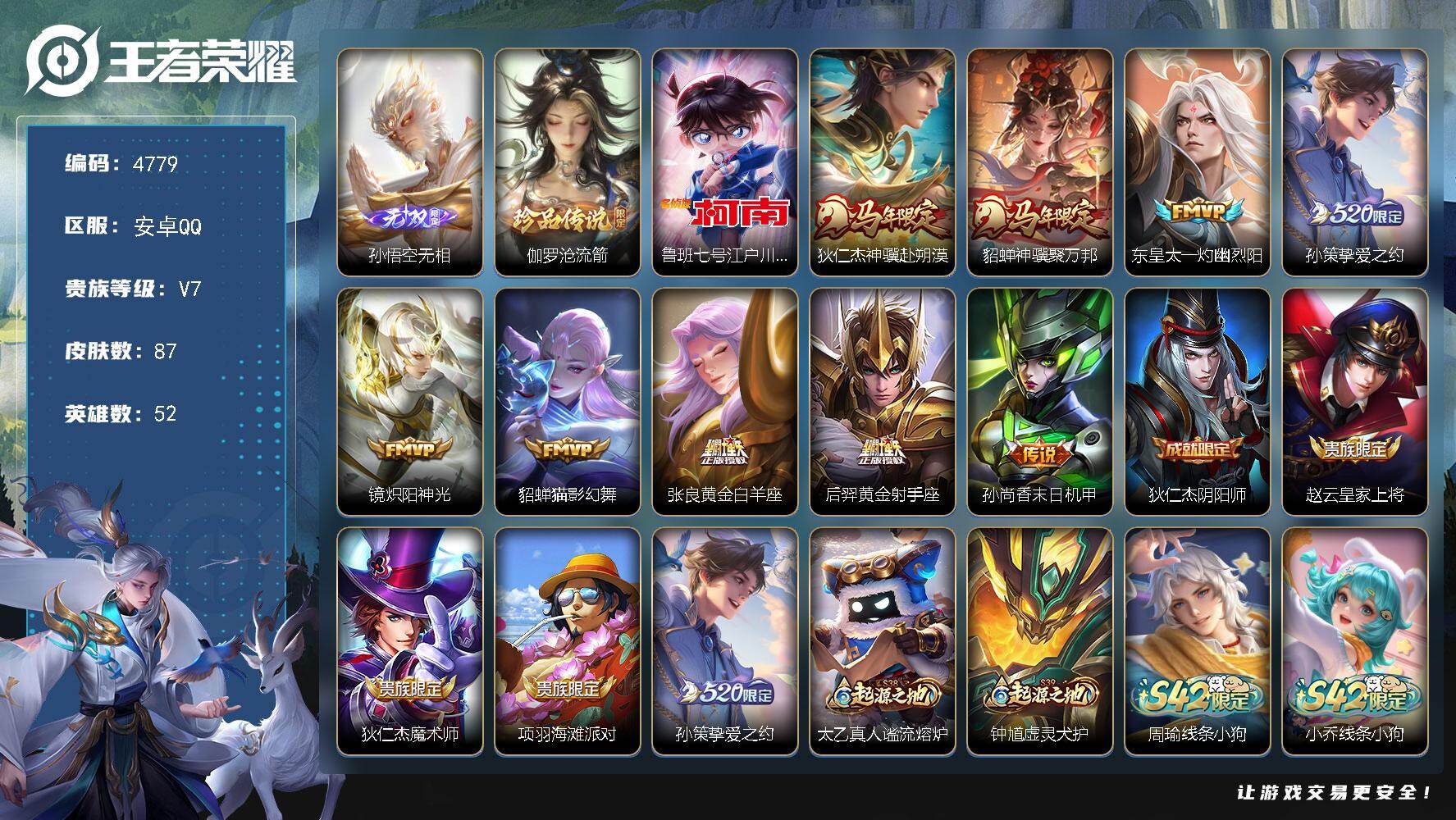 王者荣耀账号安卓QQ【4779】df安卓Q-V7【特价款 手速秒，新品充值账号】52英雄-87皮肤-1无双-2珍品传说-9传说-13史诗
【无双皮肤】：孙悟空无相
【珍品传说】：伽罗沧流箭，鲁班七号江户川柯南
【传说皮肤