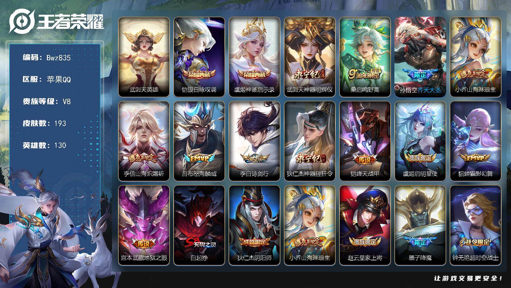王者荣耀账号苹果QQ【精品练手小号】苹果Q区-V8-13按键-130英雄-193皮肤-2典藏皮肤-1典藏英雄-1无双-1