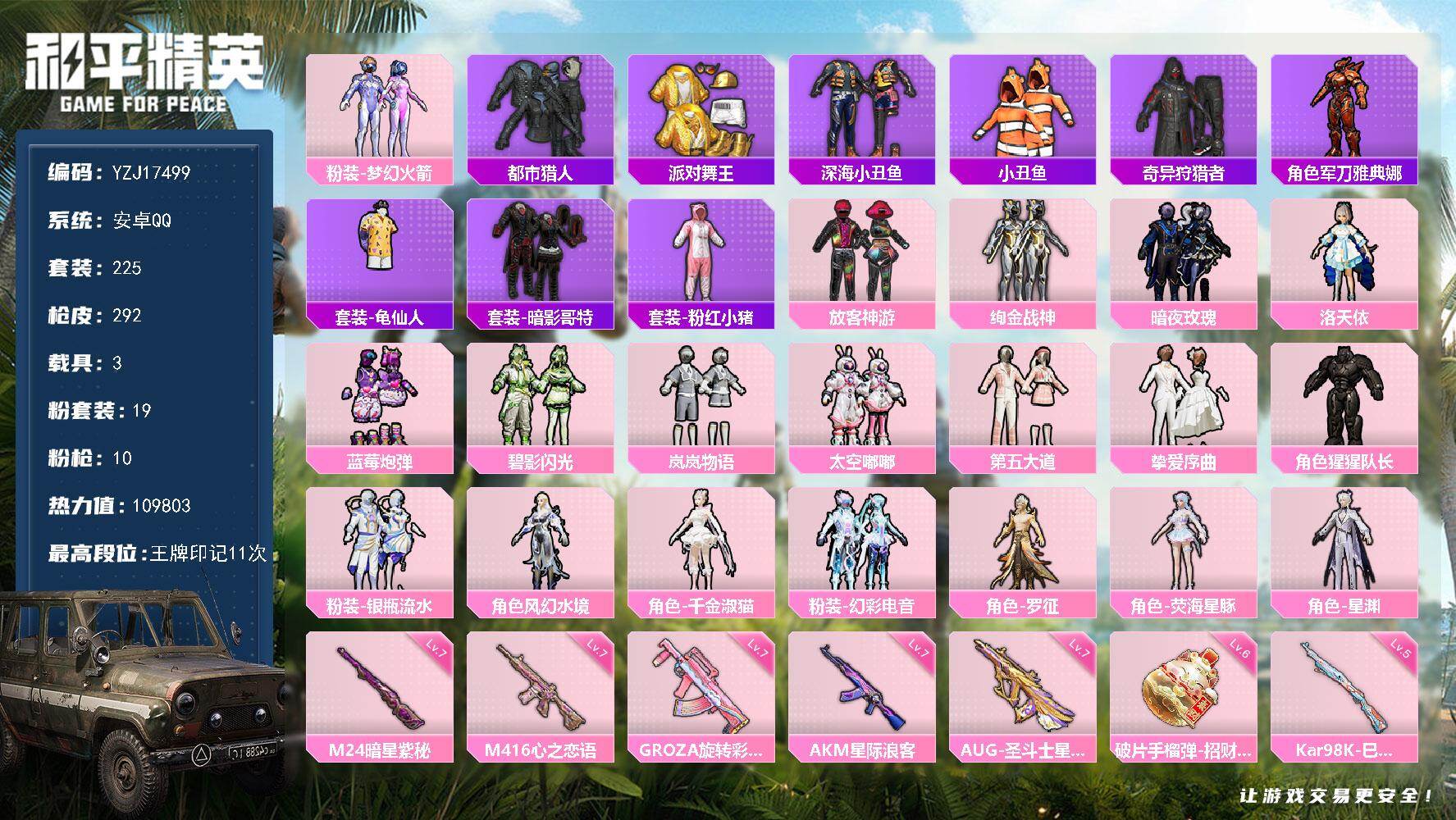 和平精英账号安卓QQYZJ17499 可二次 安卓Q-5稀有3载具19粉装10特效枪17热门225套装292枪皮【身法素