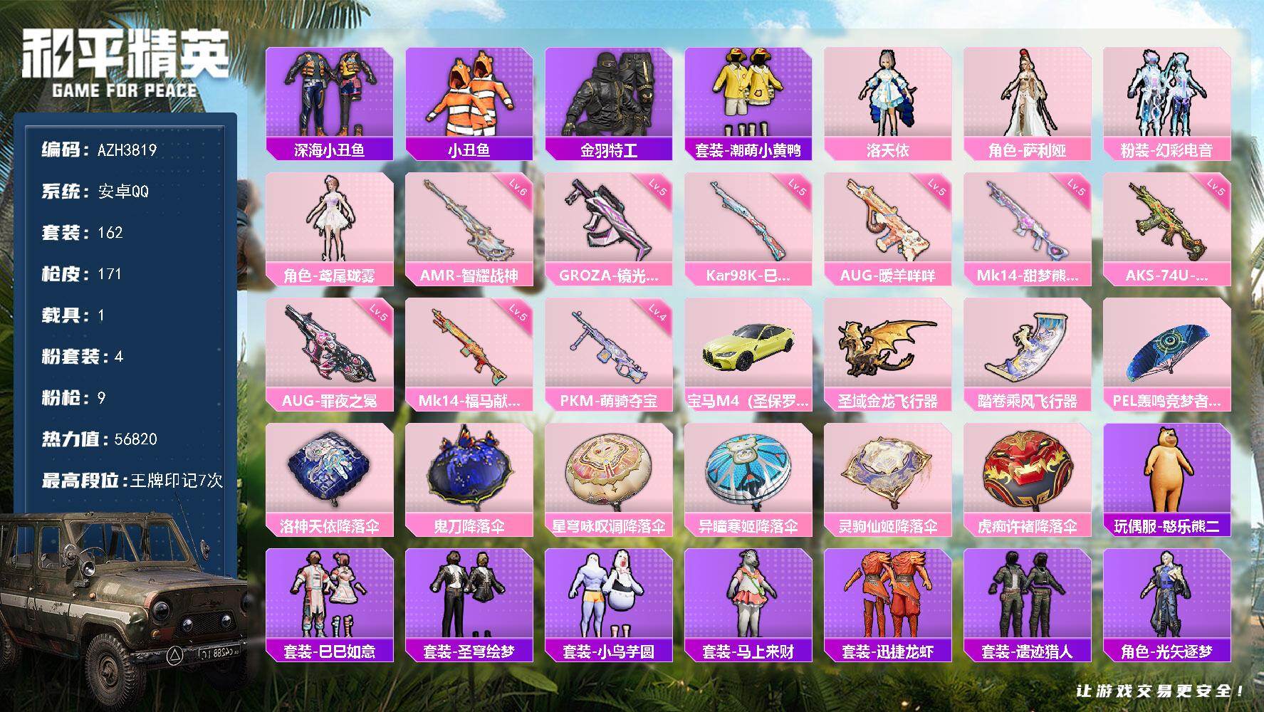 和平精英账号安卓QQ安卓手Q【洛天依小鸟芋圆美羊羊深海小丑鱼小黄鸭 1载具】4粉装-9特效枪-1载具-2粉色飞行器-56820热力值-7王牌印记-162套装-171枪皮
【热门品类】：套装-深海小丑鱼，套装-小丑鱼，套装