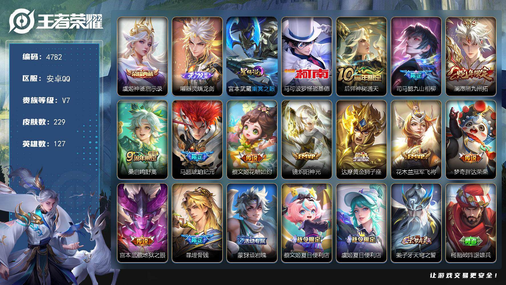 王者荣耀账号安卓QQ【4782】df安卓Q-V7【曜无双，怪盗，精氪，马超琥珀，澜年限，至尊宝，幽冥之眼，】127英雄-229皮肤-1典藏皮肤-1无双-1珍品传说-11传说-76史诗
【英雄全皮】：司马懿全皮，孙权全皮，