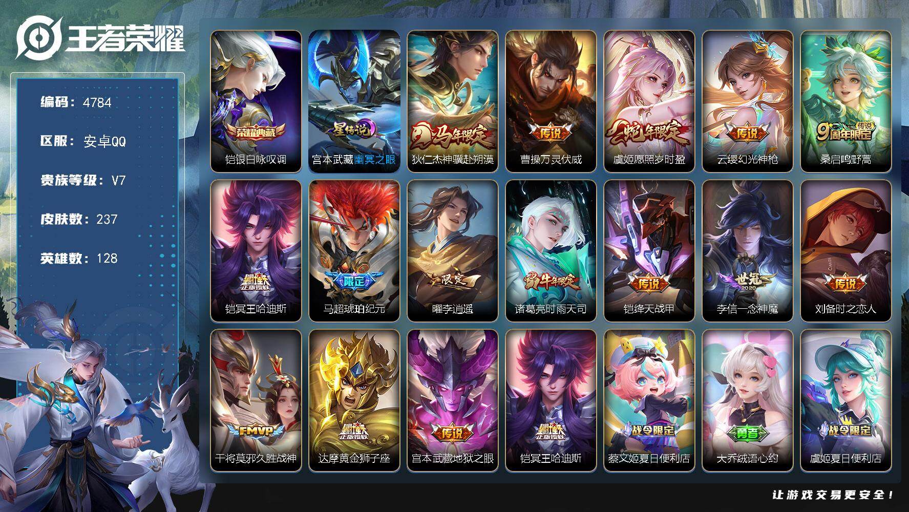 王者荣耀账号安卓QQ【4784】df安卓Q-V7【精品充值账号，铠皇号，哈迪斯，李逍遥，幽冥之眼，】128英雄-237皮肤-1典藏皮肤-15传说-80史诗
【英雄全皮】：孙权全皮，影全皮
【荣耀典藏】：铠银白咏叹调
【传