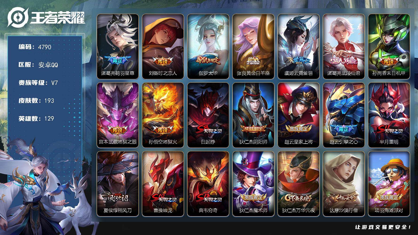 王者荣耀账号安卓QQ【4790】df安卓Q-V7【朱雀志，太华，飞衡，冰封战神，冰霜恋舞曲 极品引擎之心，一生所爱，韩信逐梦之影 】129英雄-193皮肤-9传说-42史诗
【英雄全皮】：影全皮
【传说皮肤】：诸葛亮鹤羽