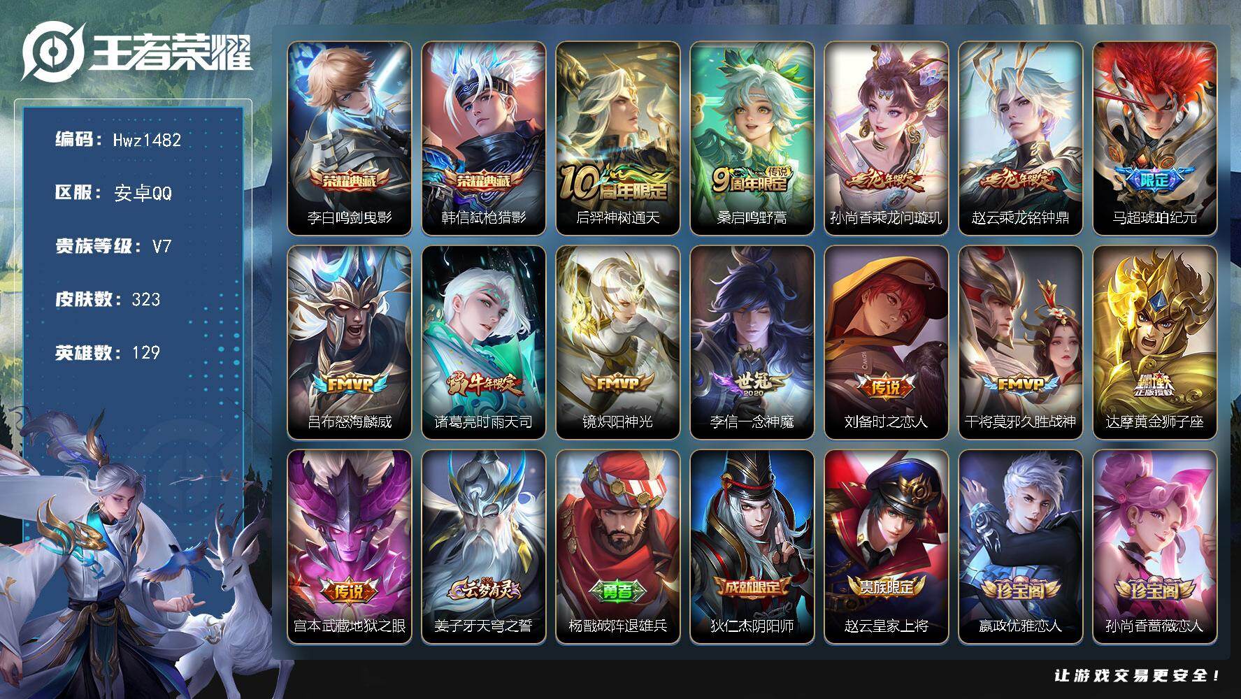 王者荣耀账号安卓QQ【特价出售】安卓Q-V7-4个市标-25个县标-129英雄-323皮肤-2典藏皮肤-13传说-85史