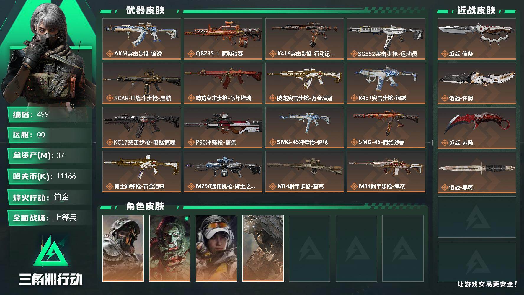 三角洲行动账号QQ【499】37m总资产-11166k哈夫币-60烽火等级-铂金-26战场等级-上等兵
【干员外观】：