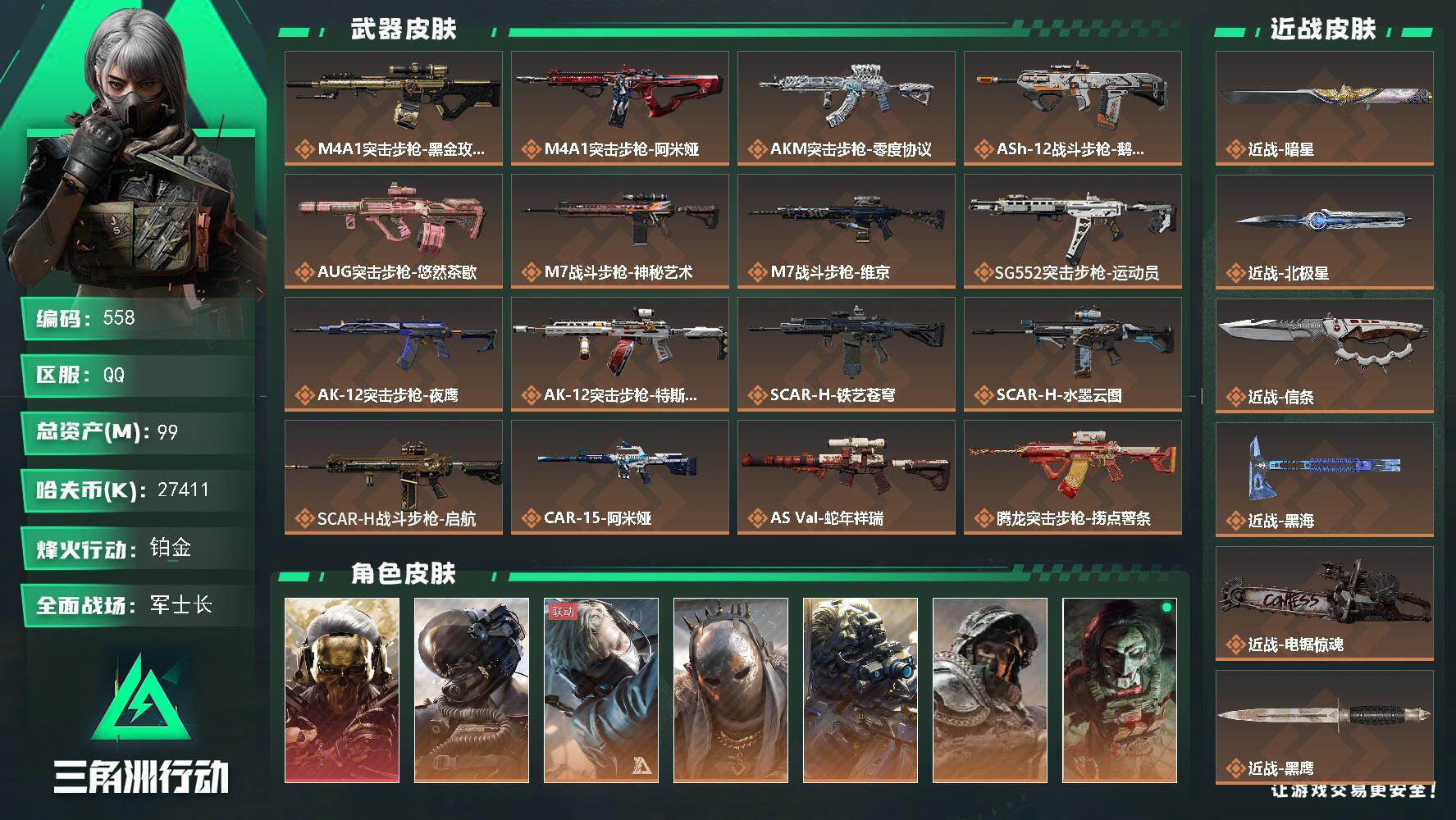 三角洲行动账号QQ【558】99m总资产-27411k哈夫币-60烽火等级-铂金-50战场等级-军士长
【干员外观】：