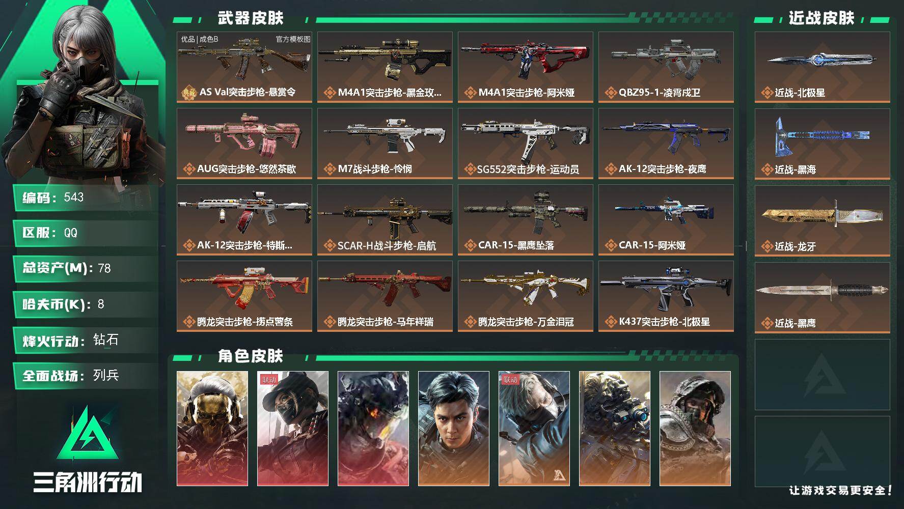 三角洲行动账号QQ【543】78m总资产-8k哈夫币-60烽火等级-钻石-42战场等级-列兵
【干员外观】：红狼-蚀金