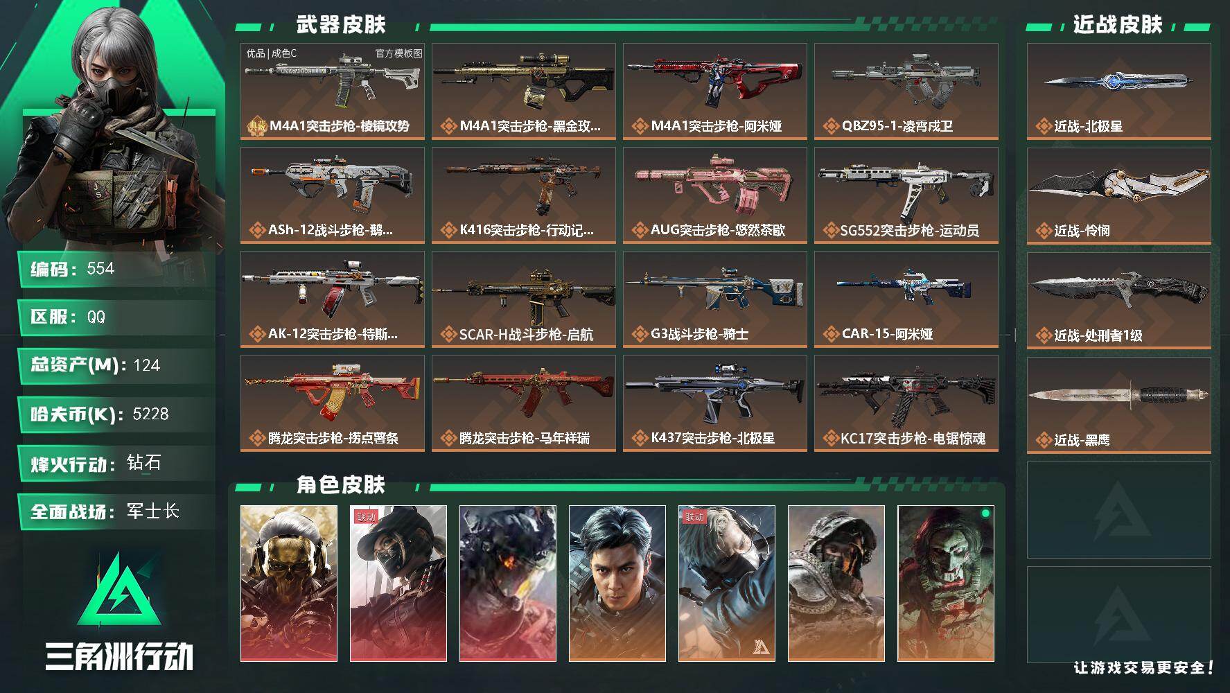 三角洲行动账号QQ【554】124m总资产-5228k哈夫币-60烽火等级-钻石-50战场等级-军士长
【干员外观】：