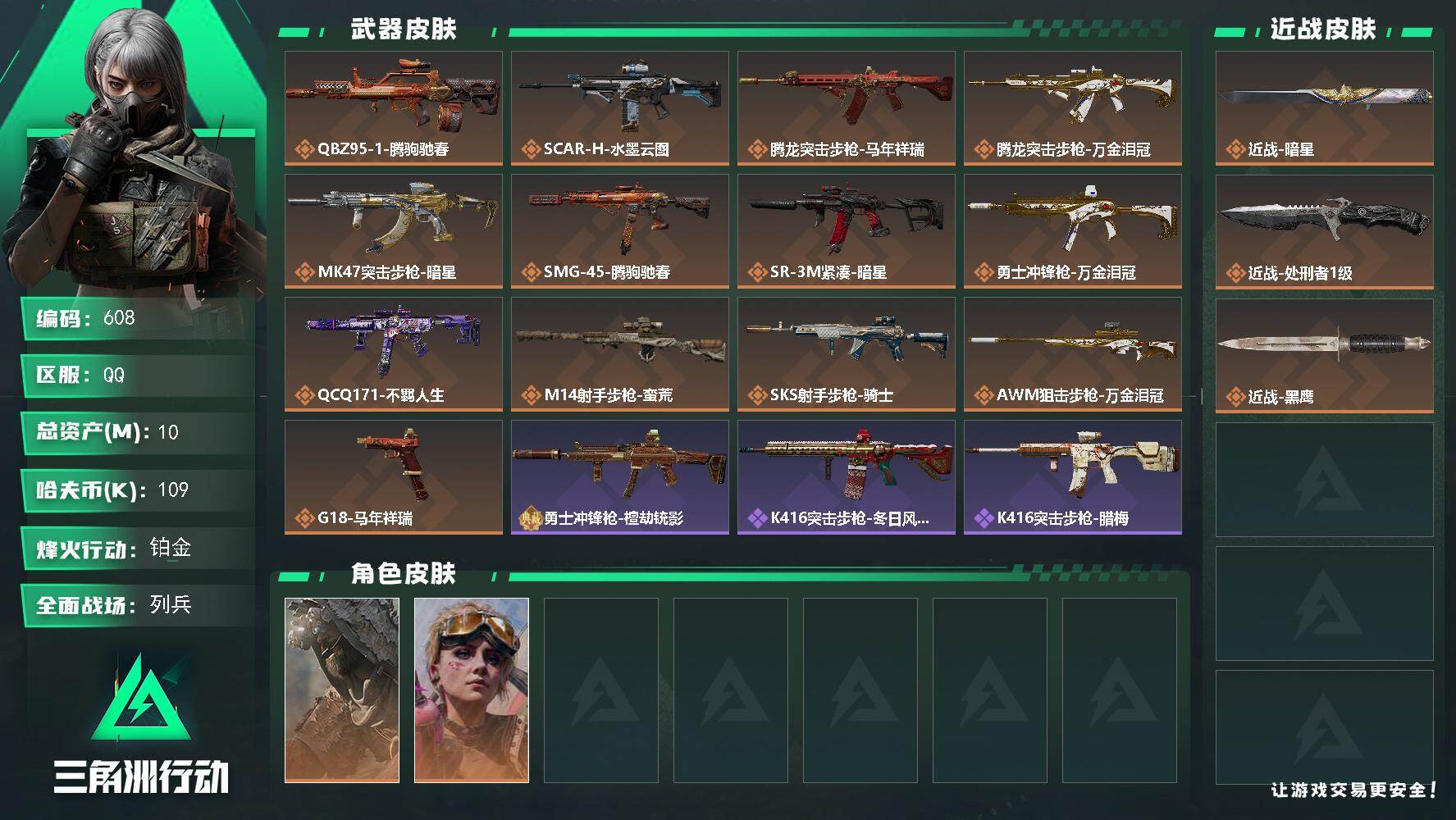 三角洲行动账号QQ【608】10m总资产-109k哈夫币-60烽火等级-铂金-9战场等级-列兵
【干员外观】：乌鲁鲁-