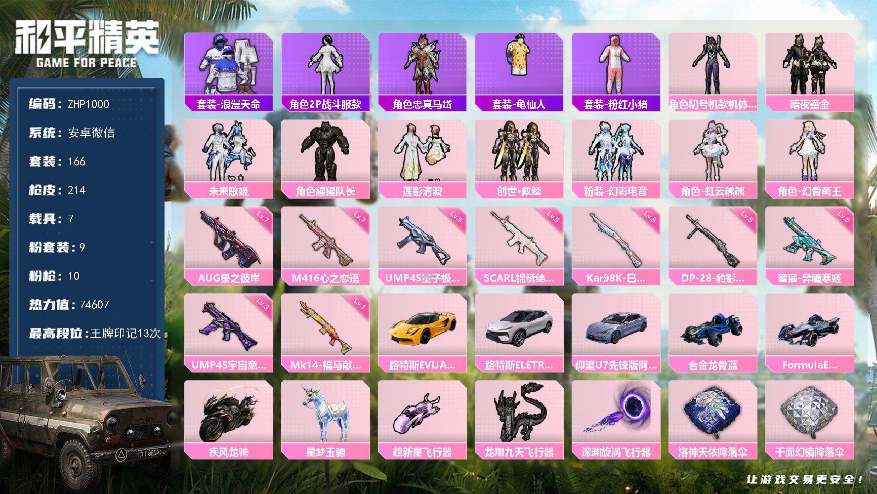 和平精英账号安卓微信车皮号！螳螂！安卓 微信-9粉装-10特效枪-7载具-4粉色飞行器-74607热力值-13王牌印记-166套装-214枪皮
【热门品类】：套装-浪漫天命，角色-2P战斗服款，角色-忠真马岱，套装-龟