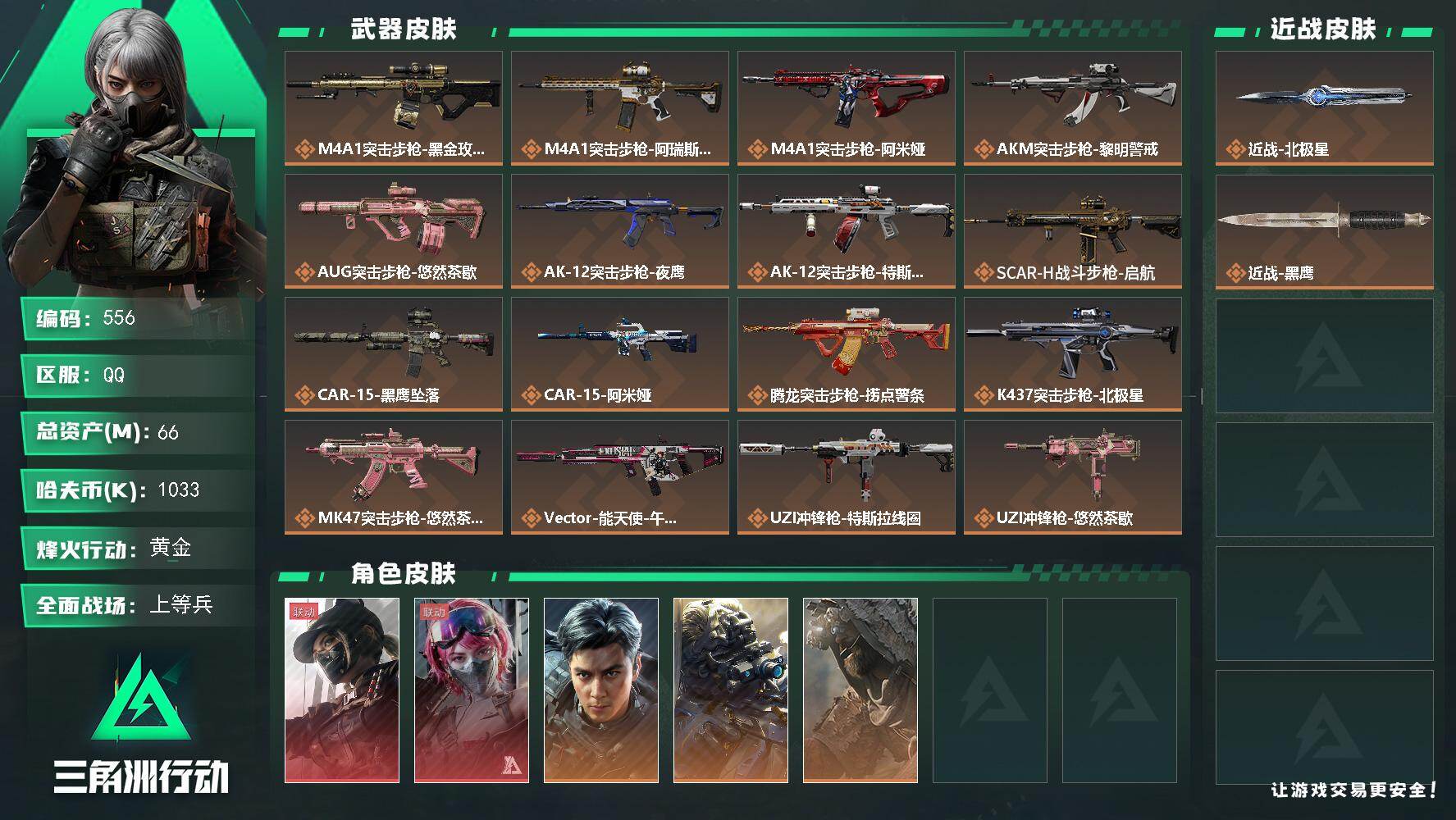 三角洲行动账号QQ【556】66m总资产-1033k哈夫币-60烽火等级-黄金-50战场等级-上等兵
【干员外观】：露