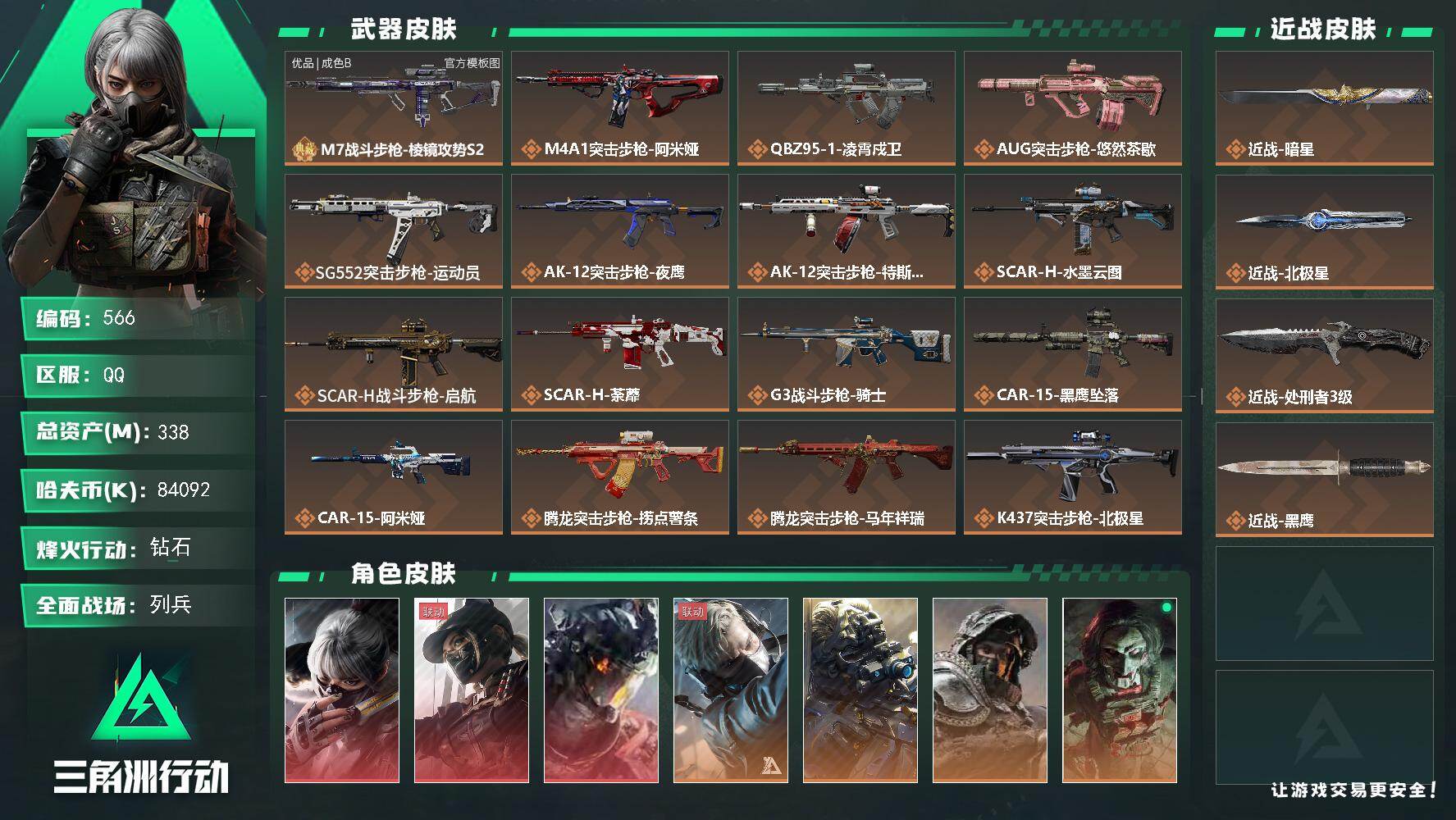 三角洲行动账号QQ【566】338m总资产-84092k哈夫币-60烽火等级-钻石-23战场等级-列兵
【干员外观】：