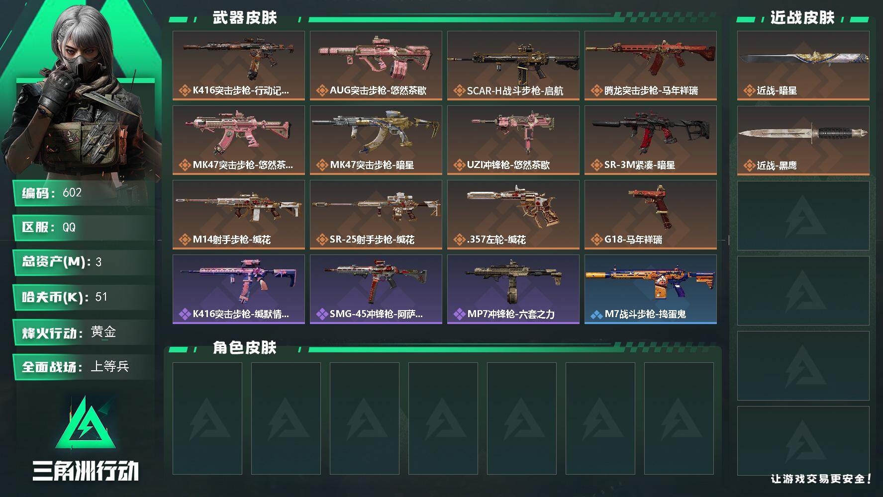 三角洲行动账号QQ【602】3m总资产-51k哈夫币-57烽火等级-黄金-14战场等级-上等兵
【近战皮肤】：近战-暗