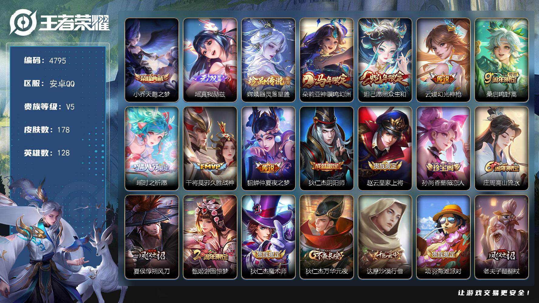 王者荣耀账号安卓QQ【4795】安卓Q-V5-至尊星耀III段位-128英雄-178皮肤-1典藏皮肤-1无双-1珍品传说-7传说-46史诗
【英雄全皮】：孙权全皮
【荣耀典藏】：小乔天鹅之梦
【无双皮肤】：瑶真我赫兹
【
