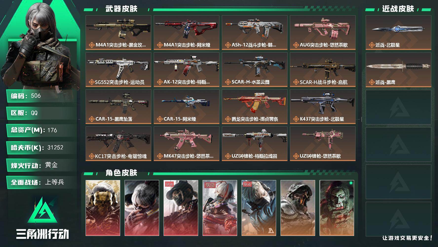 三角洲行动账号QQ【506】176m总资产-31252k哈夫币-60烽火等级-黄金-50战场等级-上等兵
【干员外观】