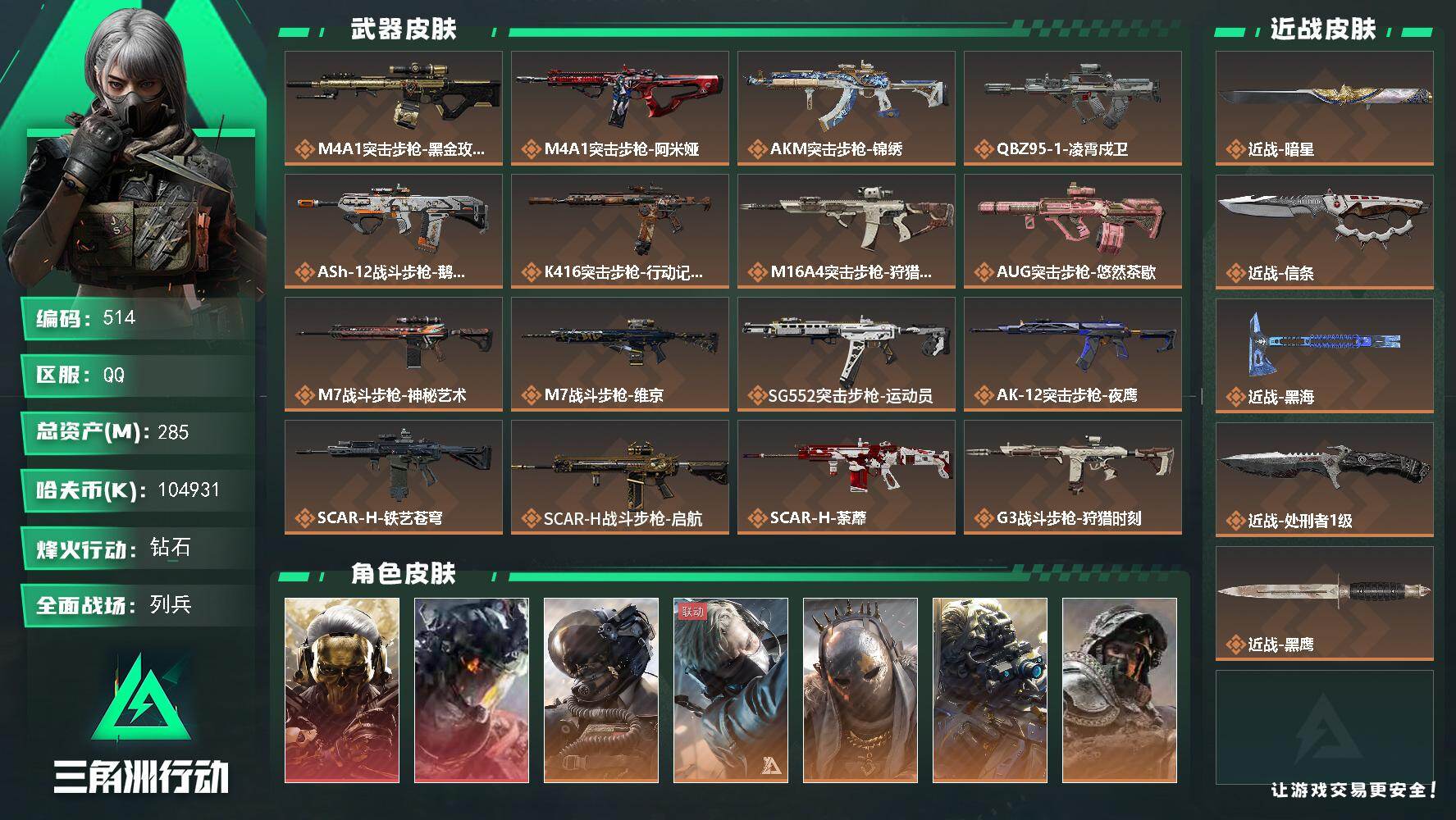 三角洲行动账号QQ【514】285m总资产-104931k哈夫币-60烽火等级-钻石-50战场等级-列兵
【干员外观】