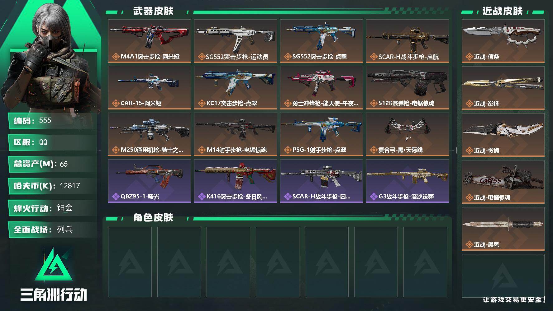 三角洲行动账号QQ【555】65m总资产-12817k哈夫币-60烽火等级-铂金-24战场等级-列兵
【近战皮肤】：近