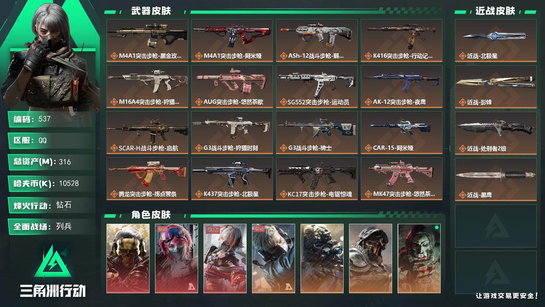 三角洲行动账号QQ【537】316m总资产-10528k哈夫币-60烽火等级-钻石-29战场等级-列兵
【干员外观】：