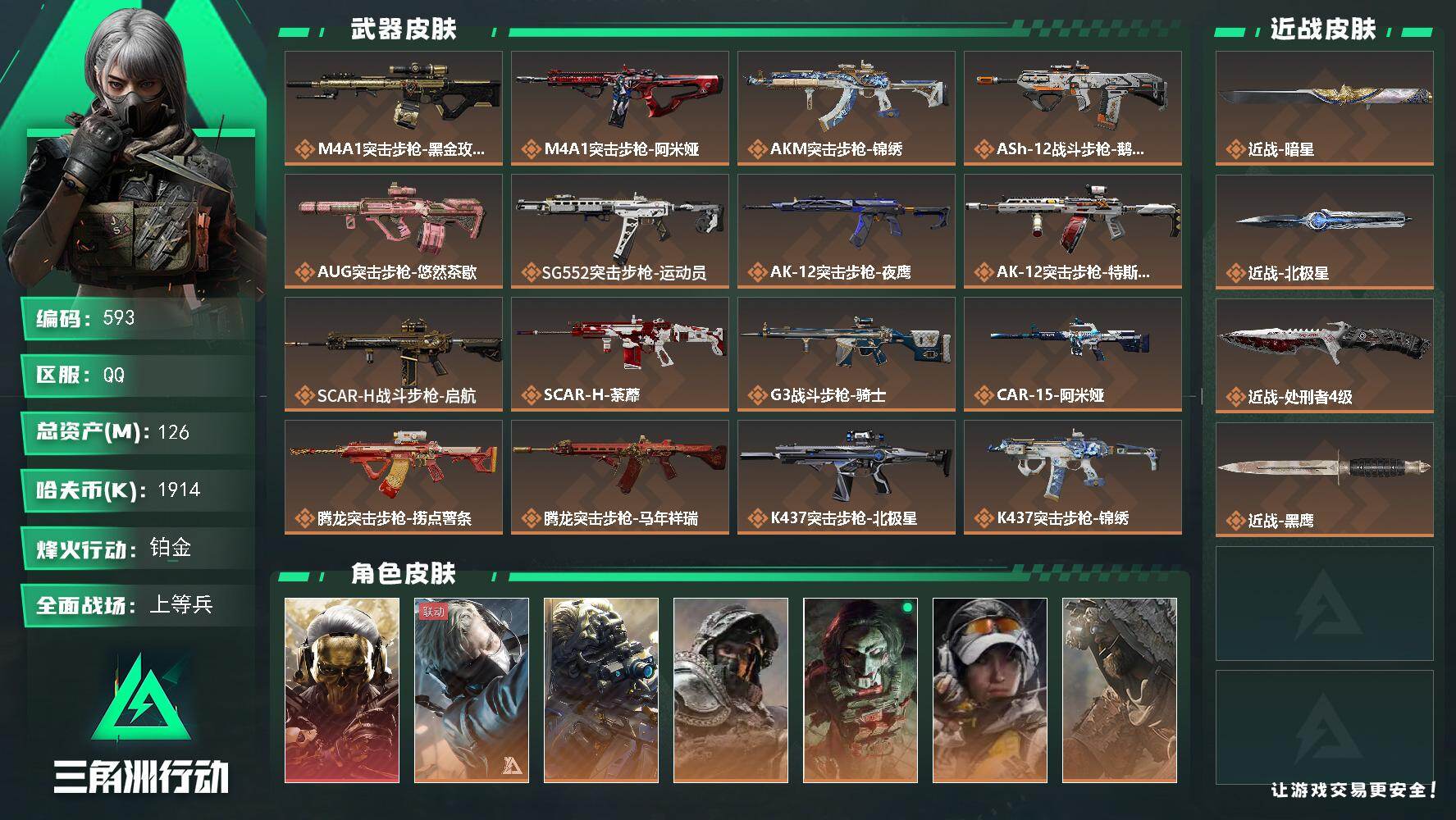 三角洲行动账号QQ【593】126m总资产-1914k哈夫币-60烽火等级-铂金-50战场等级-上等兵
【干员外观】：