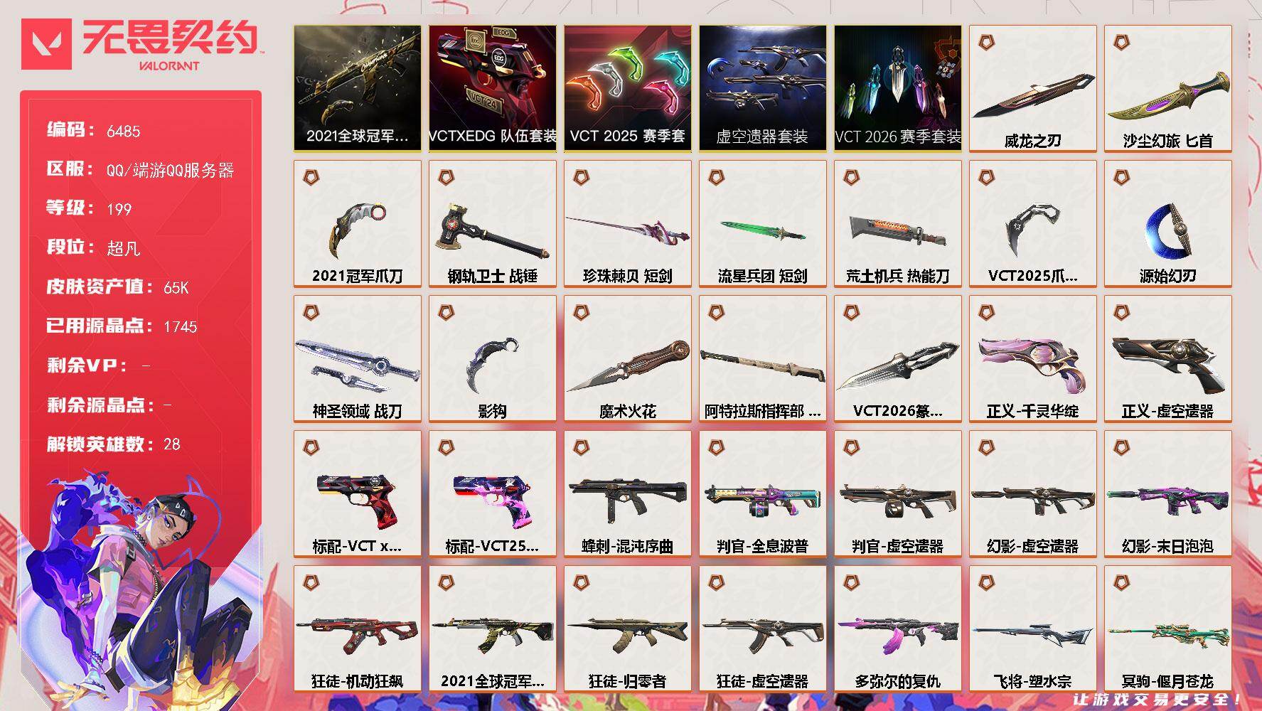 无畏契约账号QQ终极*32/传奇*1/卓越*8/皮肤*128/等级*199/段位:超凡/2021全球冠军赛套装/VCT 2026 赛季套装/虚空遗器 礼包/VCT 2025 赛季 礼包/VCTxEDG 队伍礼包/幻棱
