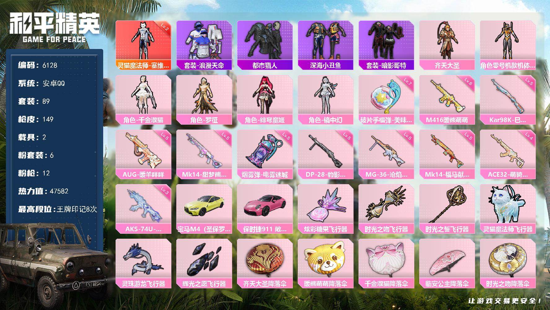 和平精英账号安卓QQ89套装/枪械12/装备182/载具2/战备105/王牌印记8/热力值47582/六级M416-暖熊萌萌/五级AUG-暖羊咩咩/四级ACE32-萌骑漫游/三级AKS-74U-无垠阁/五级Kar98K-