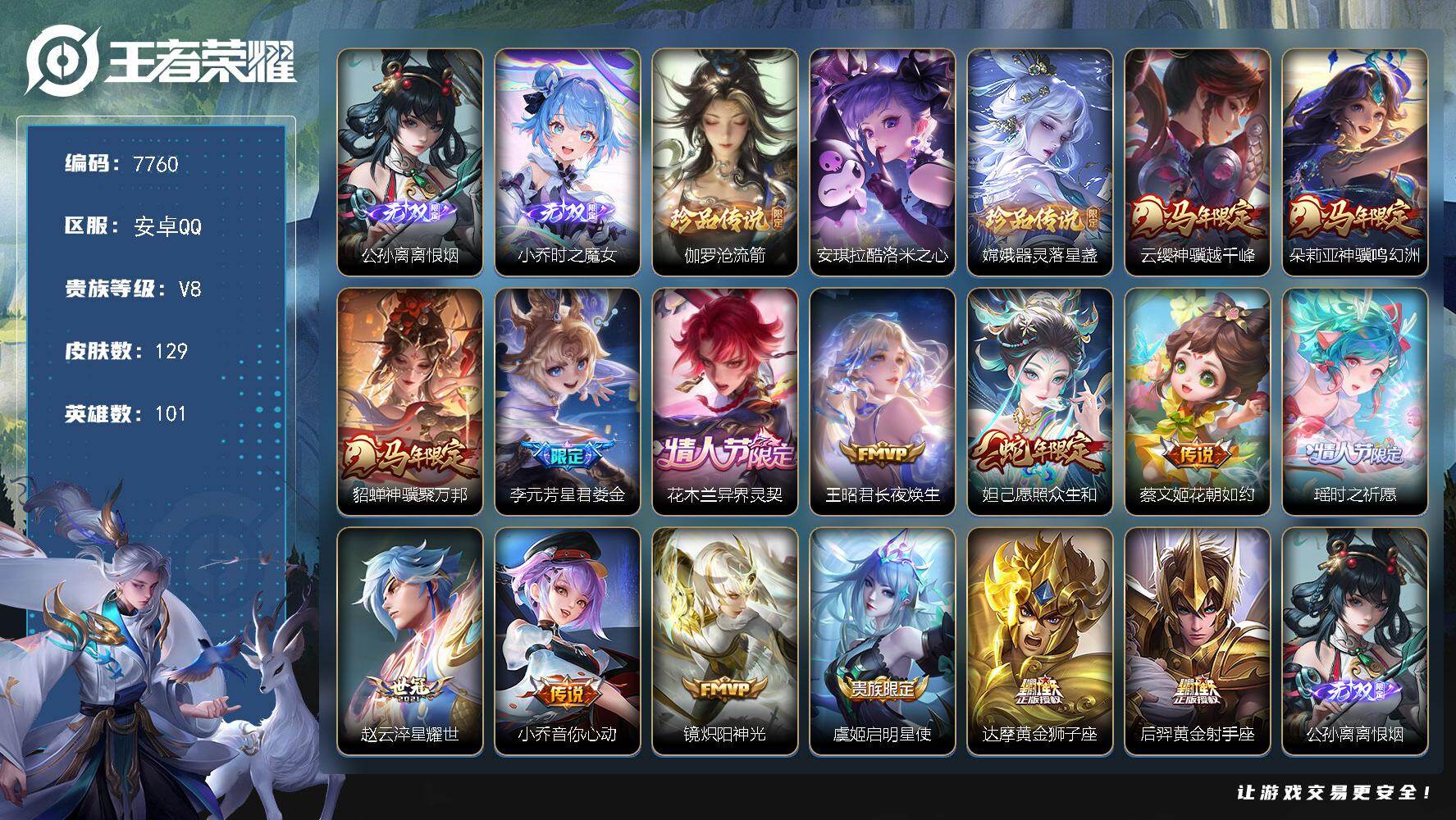 王者荣耀账号安卓QQ贵族8/皮肤129/传说15/史诗40/英雄101/孙权全皮/敖隐全皮/影全皮/离恨烟 公孙离/时之魔女 小乔/伽罗沧流箭/酷洛米之心 安琪拉/器灵·落星盏 嫦娥/云缨神骥越千峰/朵莉亚神骥鸣幻洲/貂