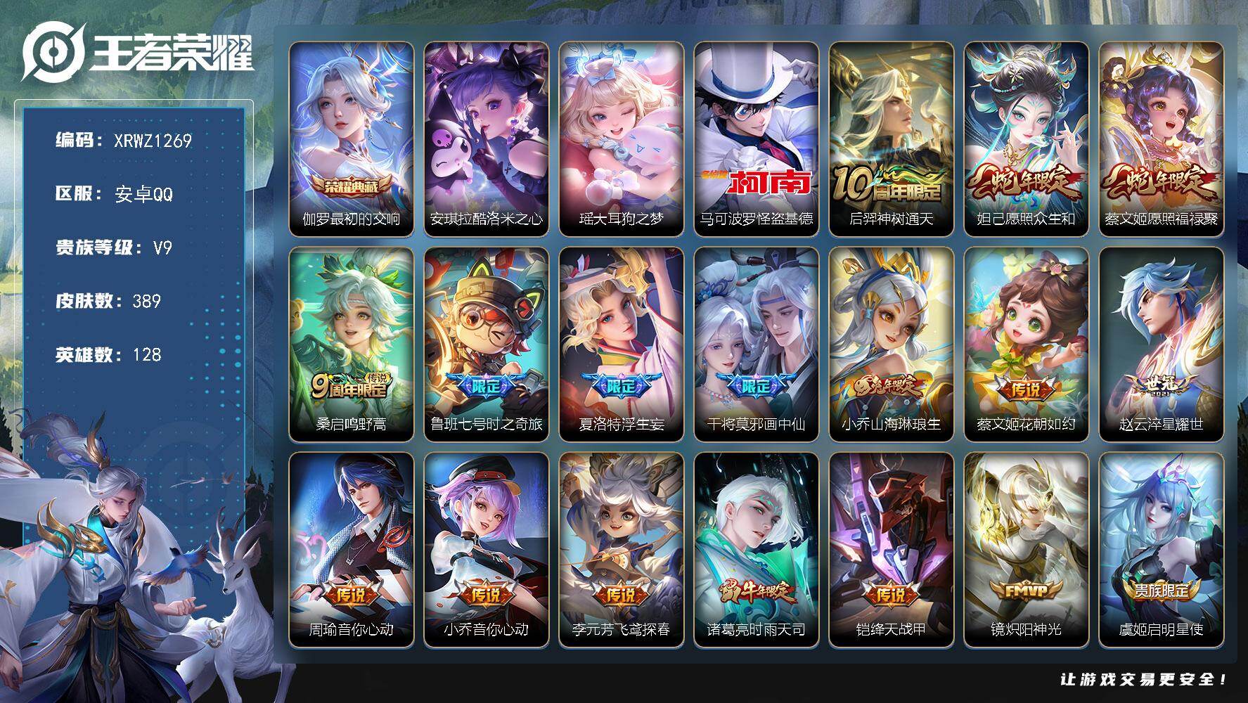 王者荣耀账号安卓QQ【XRWZ1269】贵族等级9/荣耀典藏数量1/传说皮肤数量29/史诗皮肤数量111/皮肤数量389/英雄数量128/段位永恒钻石/孙权全皮/敖隐全皮/空空儿全皮/最初的交响/安琪拉酷洛米之心/瑶大