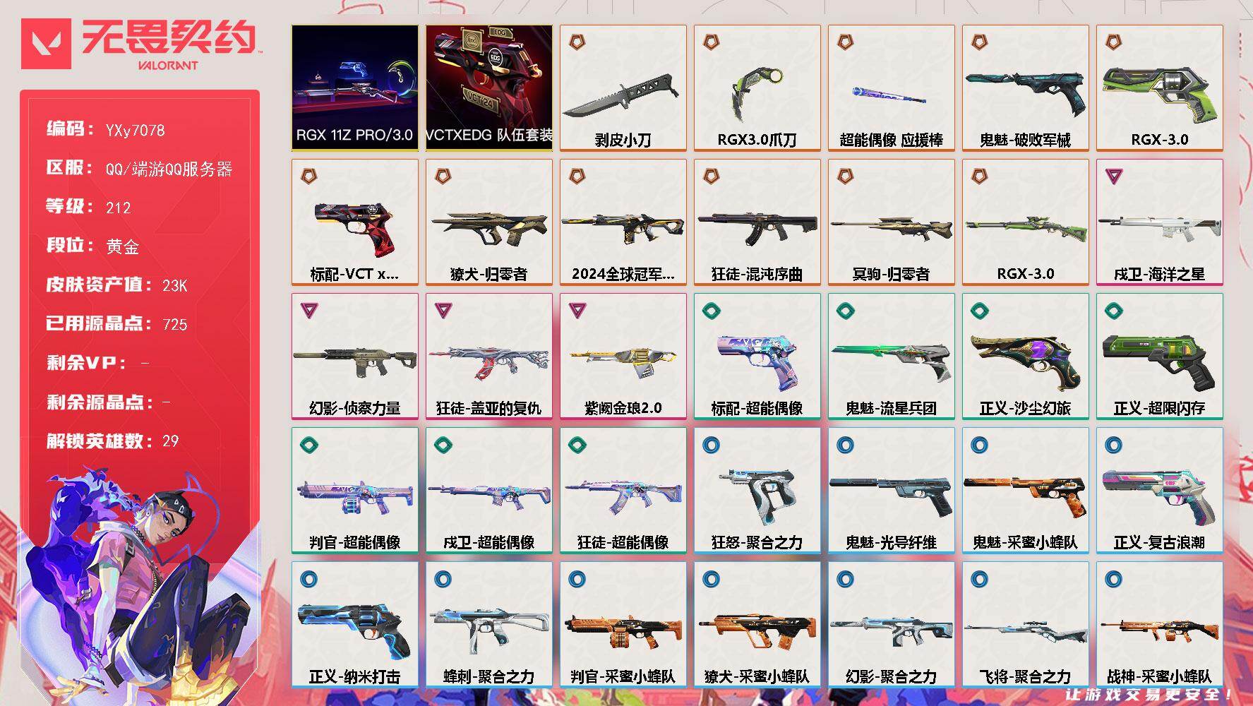 无畏契约账号QQ【24冠军.显卡爪刀.混沌.盖亚.侦查】【套装】：RGX 11z Pro//3.0套装，VCTxEDG 队伍套装
【英雄】：幻棱，炼狱，维斯，暮蝶，钛狐，壹决，铁臂，捷风，雷兹，幽影，不死鸟，贤者，猎
