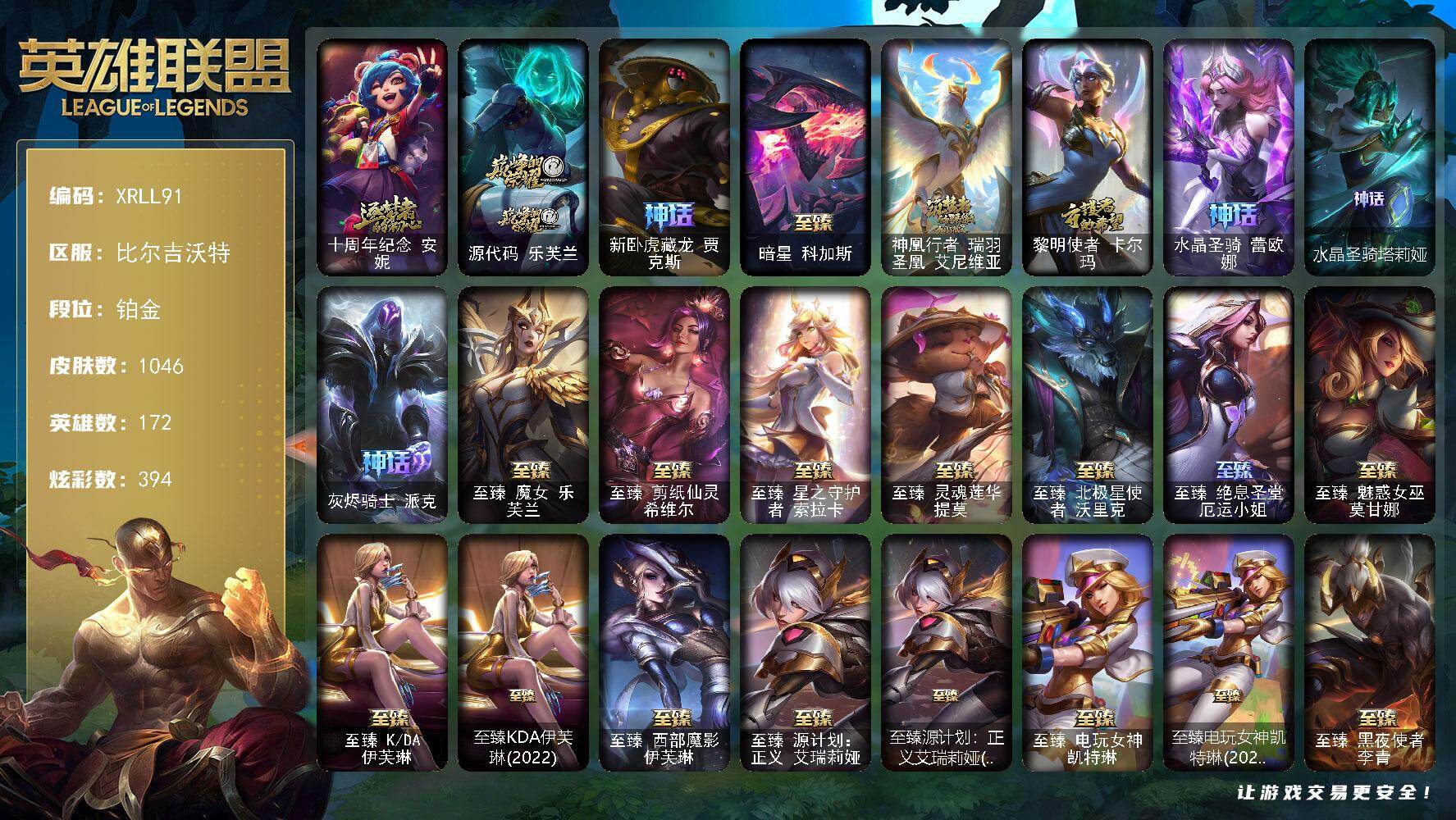英雄联盟账号网通比尔吉沃特【XRLL91】172英雄/1046皮肤/7终极/74神话/197限定/33臻彩/394炫彩/89传说/213史诗/铂金/雪花头像/星守阿狸头像/爱意绵绵头像/觅心之翼奎因头像/银河魔装机神安妮头像