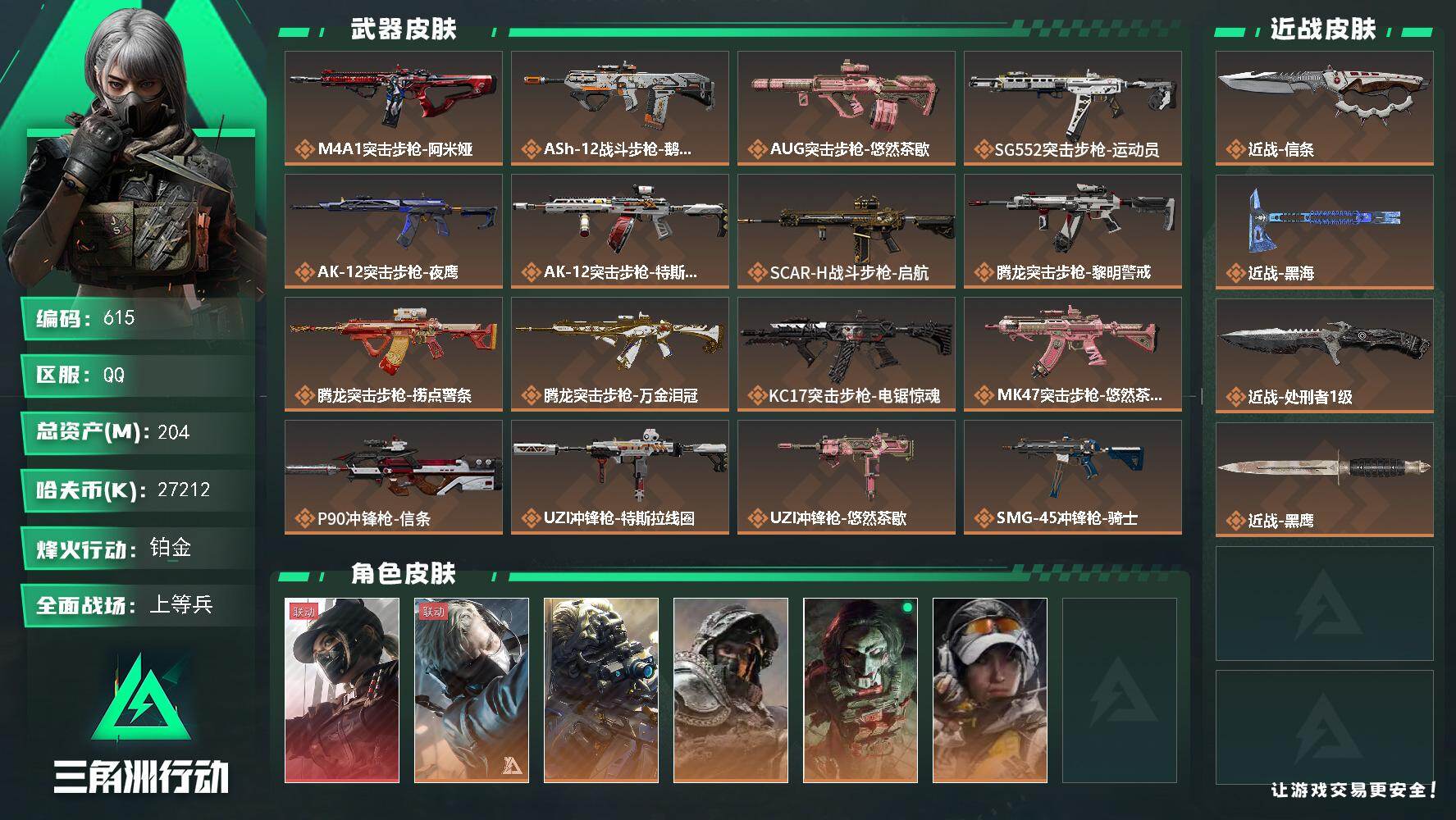 三角洲行动账号QQ【615】204m总资产-27212k哈夫币-60烽火等级-铂金-40战场等级-上等兵
【干员外观】