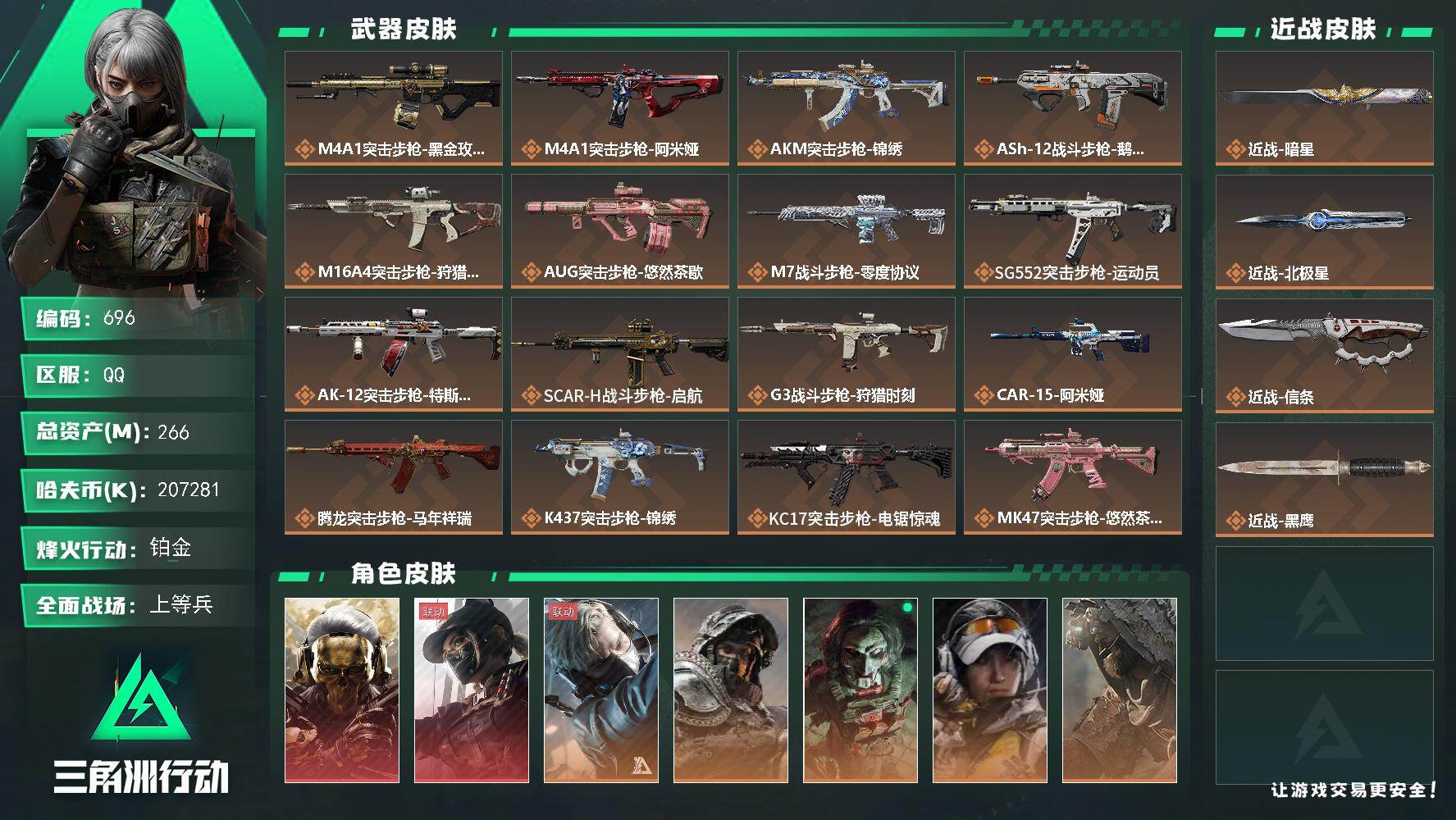 三角洲行动账号QQ【696】266m总资产-207281k哈夫币-60烽火等级-铂金-46战场等级-上等兵
【干员外观