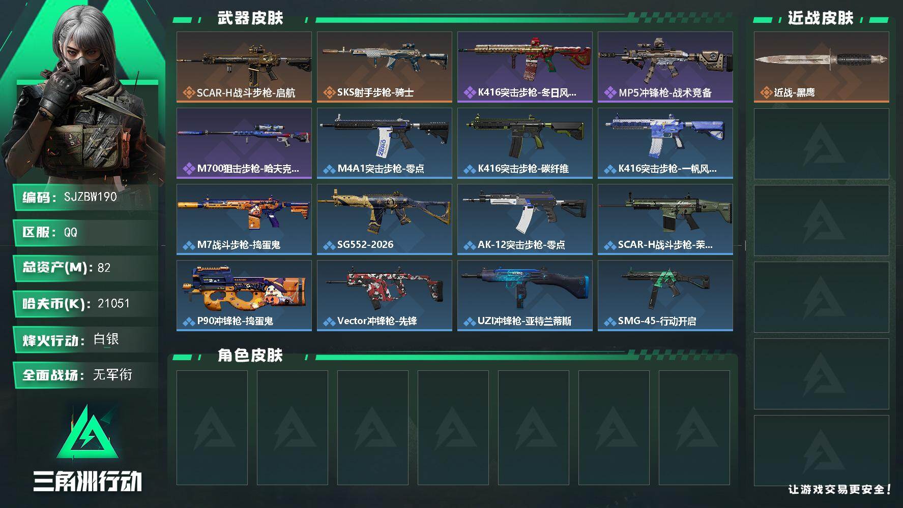 三角洲行动账号QQ【SJZBW190】总资产82M/哈夫币2105万/传说枪皮数2/战场等级5/行动等级32/安全箱等时效性道具以游戏内数据为准，详情请看图/近战-黑鹰/SCAR-H战斗步枪-启航/SKS射手步枪-骑