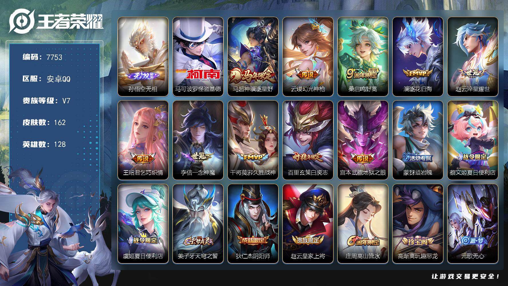 王者荣耀账号安卓QQ贵族等级7/传说皮肤数量10/史诗皮肤数量45/皮肤数量162/英雄数量128/段位永恒钻石/孙权全皮/孙悟空无相/怪盗基德 马可波罗/马超神骥逐星野/幻光神枪 云缨/鸣野蒿 桑启/逐花归海 澜/淬星
