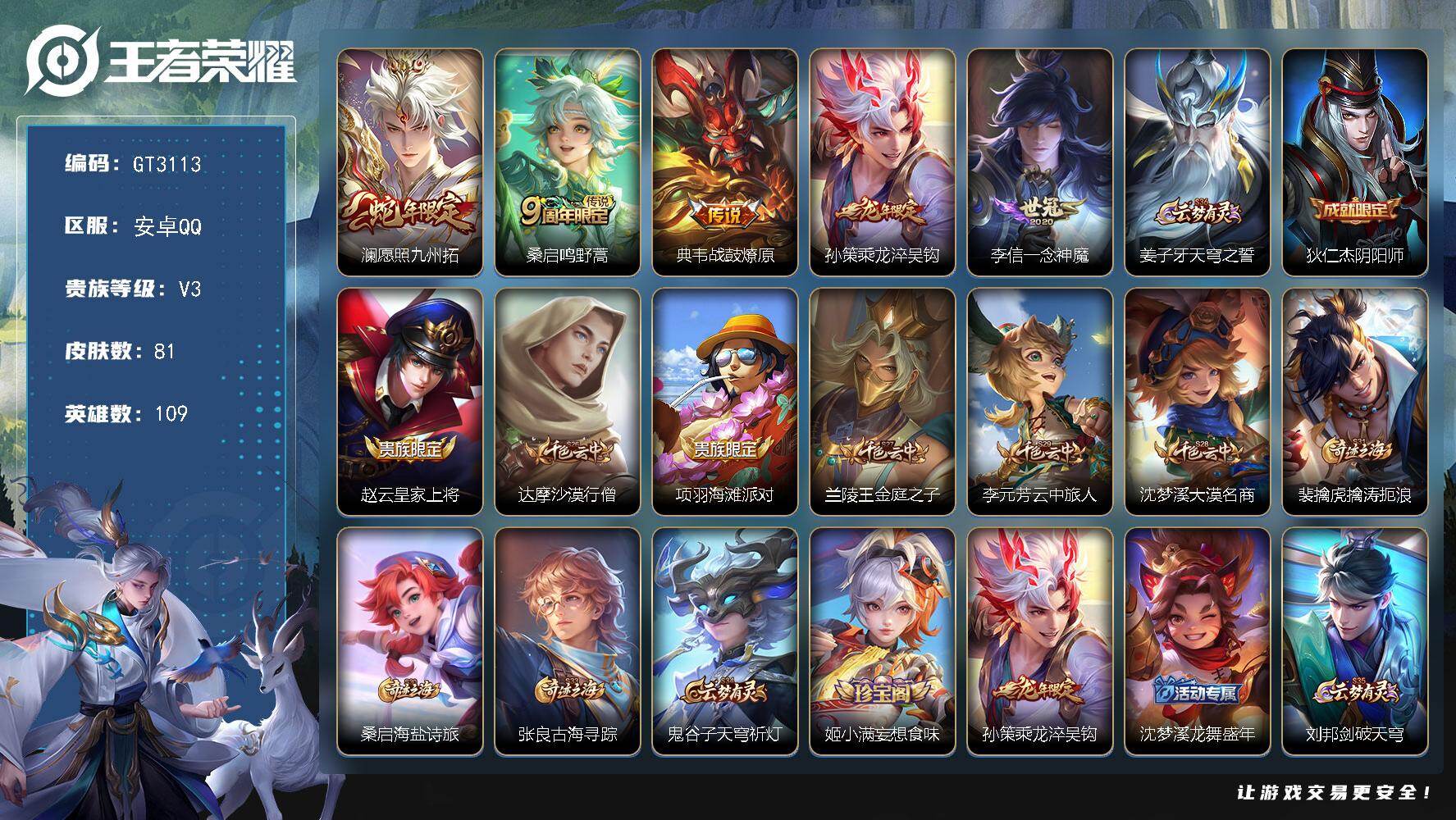 王者荣耀账号安卓QQ 可换绑 【捡漏小号·龙限孙策·蛇限澜·一念神魔·】211幸运值 0王者印记 130五级铭文 可二次 安卓Q-V3-109英雄-81皮肤-5传说-13史诗【传说皮肤】：澜愿照九州拓，桑启鸣野蒿，典韦