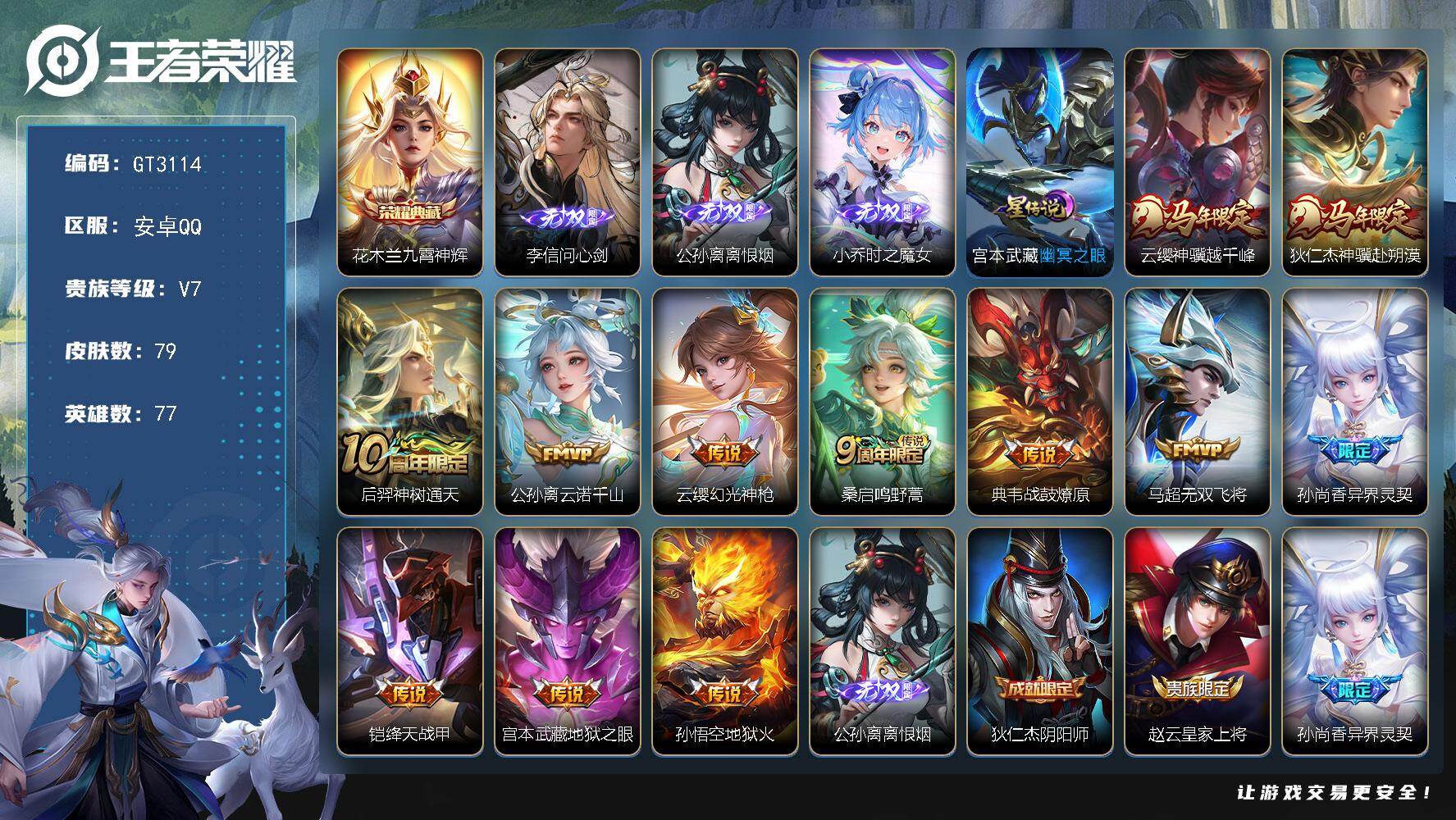 王者荣耀账号安卓QQ 可换绑【捡漏3无双小号·无双李信公孙离小乔·典藏花木兰·马限狄仁杰云樱·孙尚香异界灵契·】 1星传说 2王者印记 70五级铭文 可二次 安卓Q-V7-79皮肤-1典藏皮肤-3无双-12传说-19史