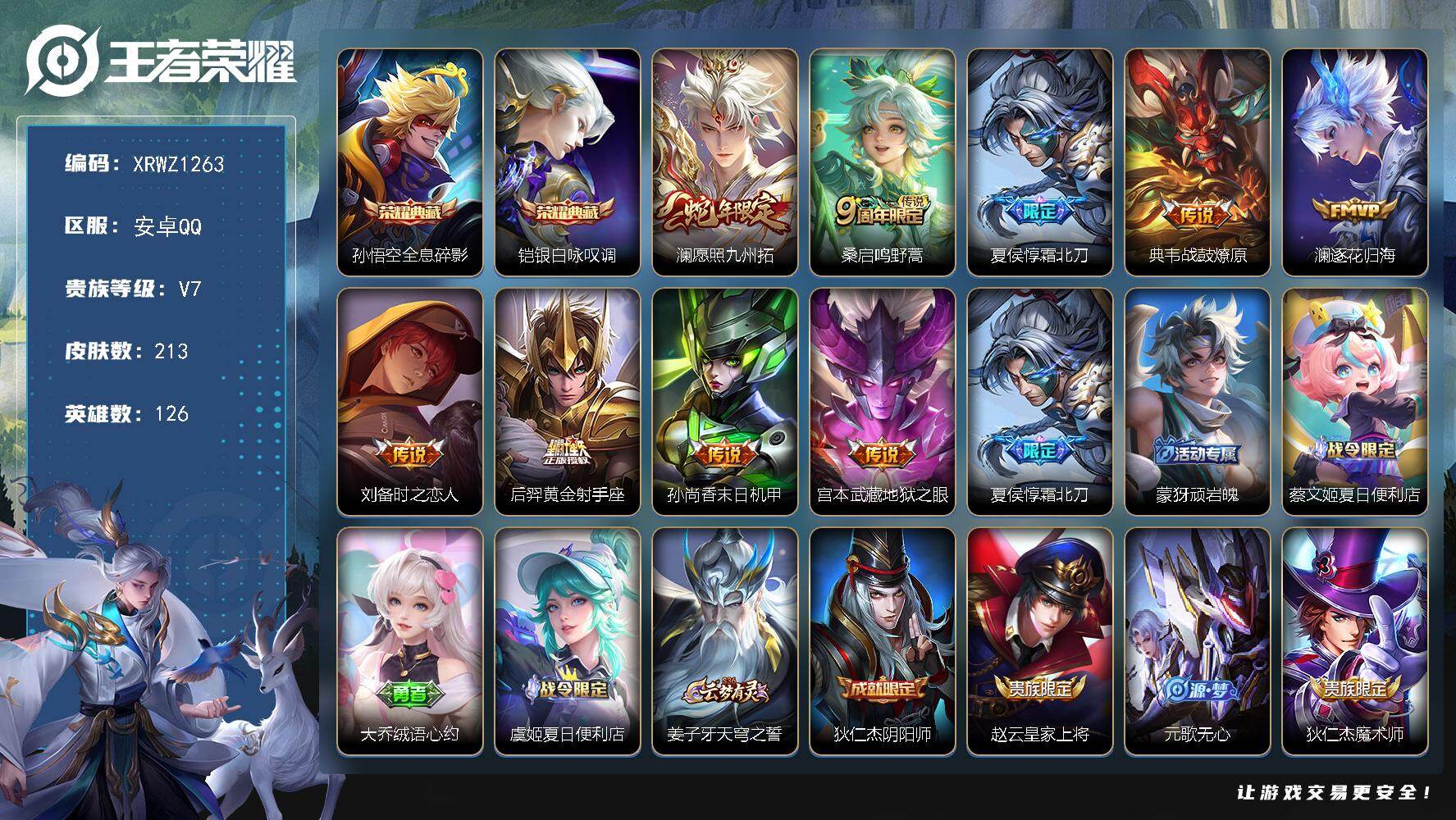 王者荣耀账号安卓QQ【XRWZ1263】贵族等级7/荣耀典藏数量2/传说皮肤数量9/史诗皮肤数量55/皮肤数量213/英雄数量126/段位最强王者/孙权全皮/蒙恬全皮/影全皮/全息碎影/银白咏叹调/愿照·九州拓/鸣野蒿
