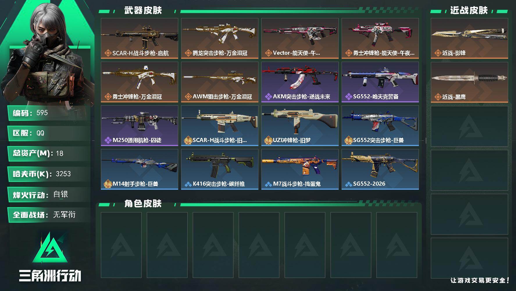 三角洲行动账号QQ【595】18m总资产-3253k哈夫币-25烽火等级-白银-1战场等级-无军衔
【近战皮肤】：近战