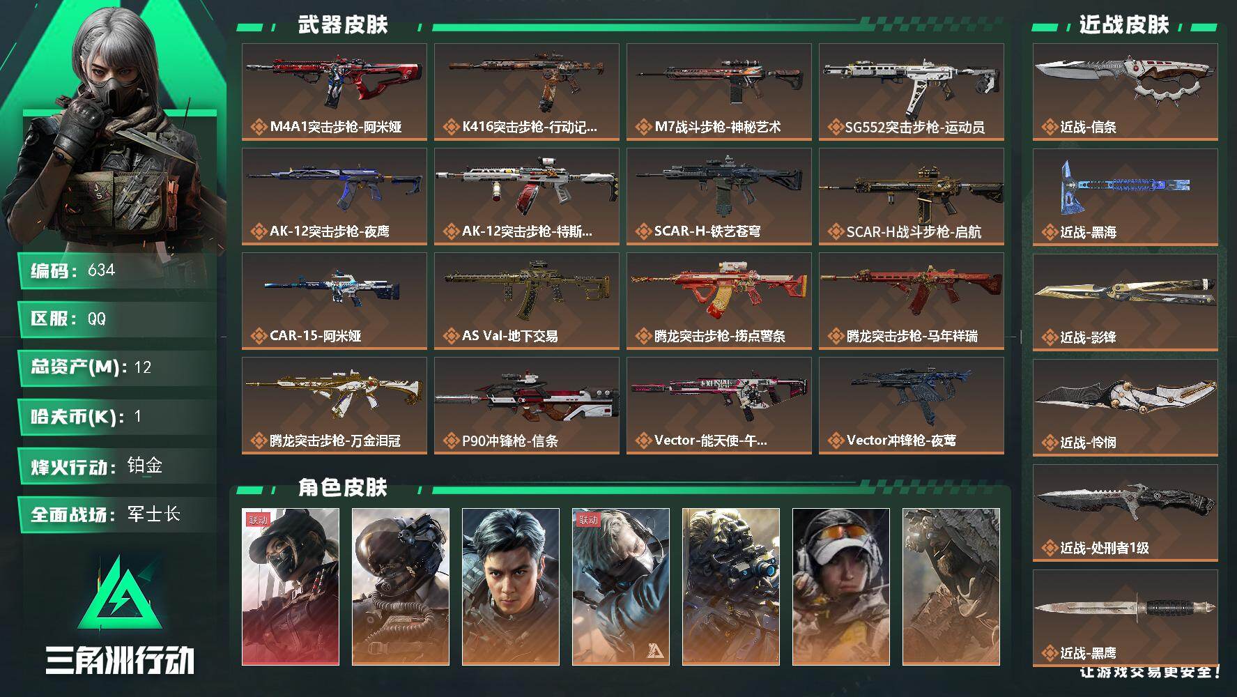 三角洲行动账号QQ【634】12m总资产-1k哈夫币-60烽火等级-铂金-49战场等级-军士长
【干员外观】：露娜-黑