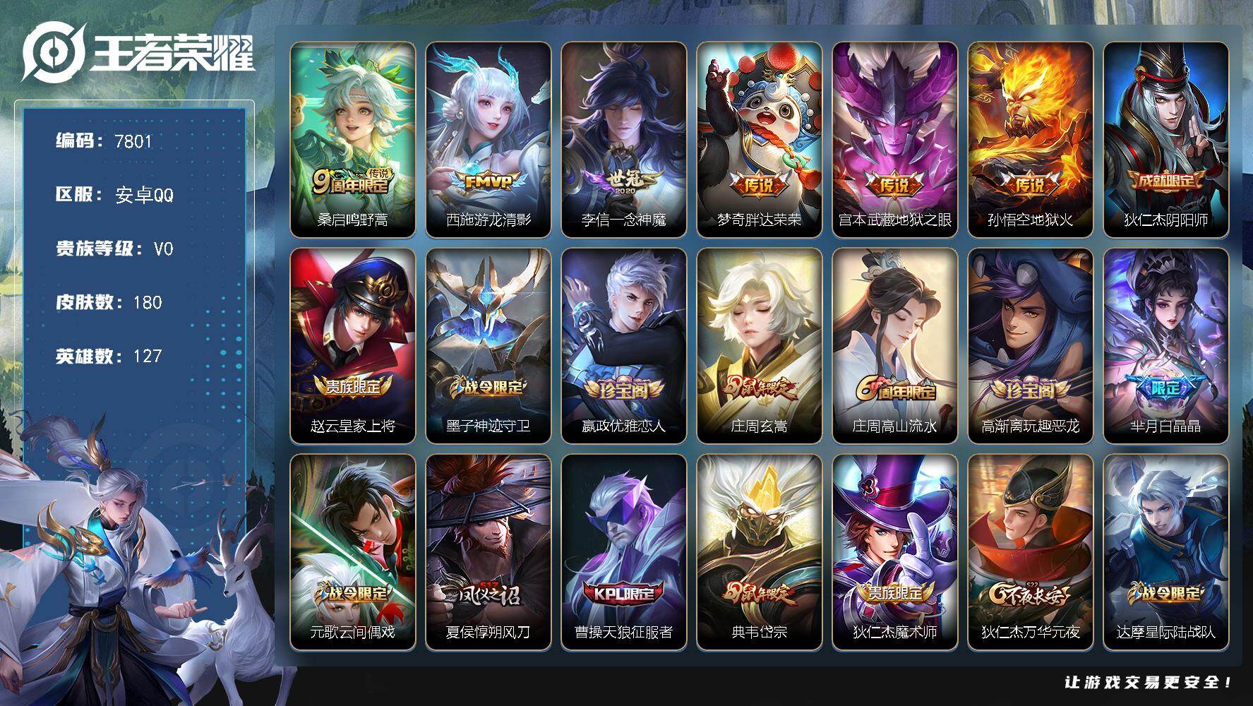 王者荣耀账号安卓QQ贵族0/皮肤180/传说6/史诗57/英雄127/鸣野蒿 桑启/游龙清影 西施/一念神魔 李信/胖达荣荣 梦奇/地狱之眼 宫本武藏/地狱火 孙悟空/阴阳师 狄仁杰/皇家上将 赵云/神迹守卫 墨子/优雅