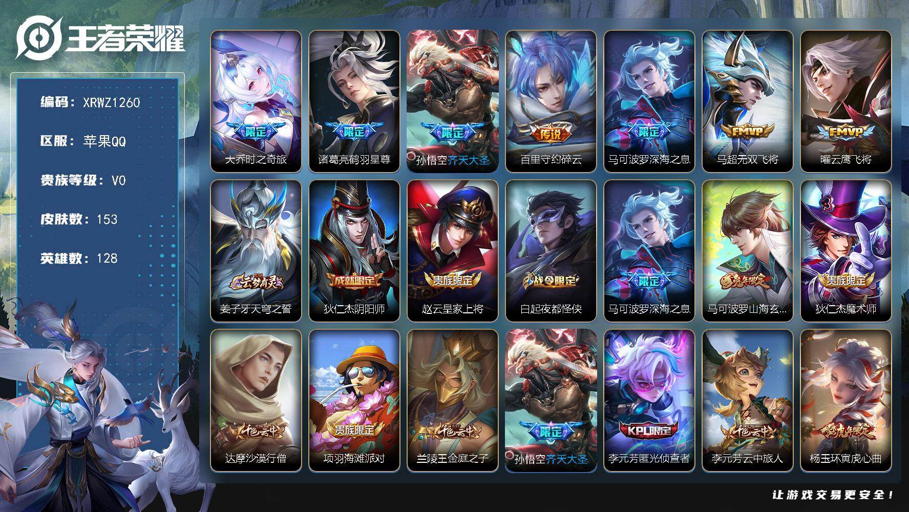 王者荣耀账号苹果QQ【XRWZ1260】贵族等级0/传说皮肤数量7/史诗皮肤数量42/皮肤数量153/英雄数量128/段位永恒钻石/空空儿全皮/海诺全皮/大乔-时之奇旅/鹤羽星尊/齐天大圣/碎云/深海之息/无双飞将/云