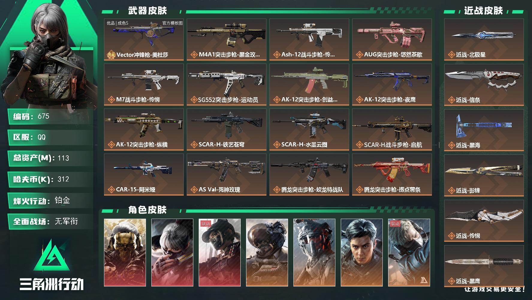 三角洲行动账号QQ【675】113m总资产-312k哈夫币-60烽火等级-铂金-2战场等级-无军衔
【干员外观】：红狼