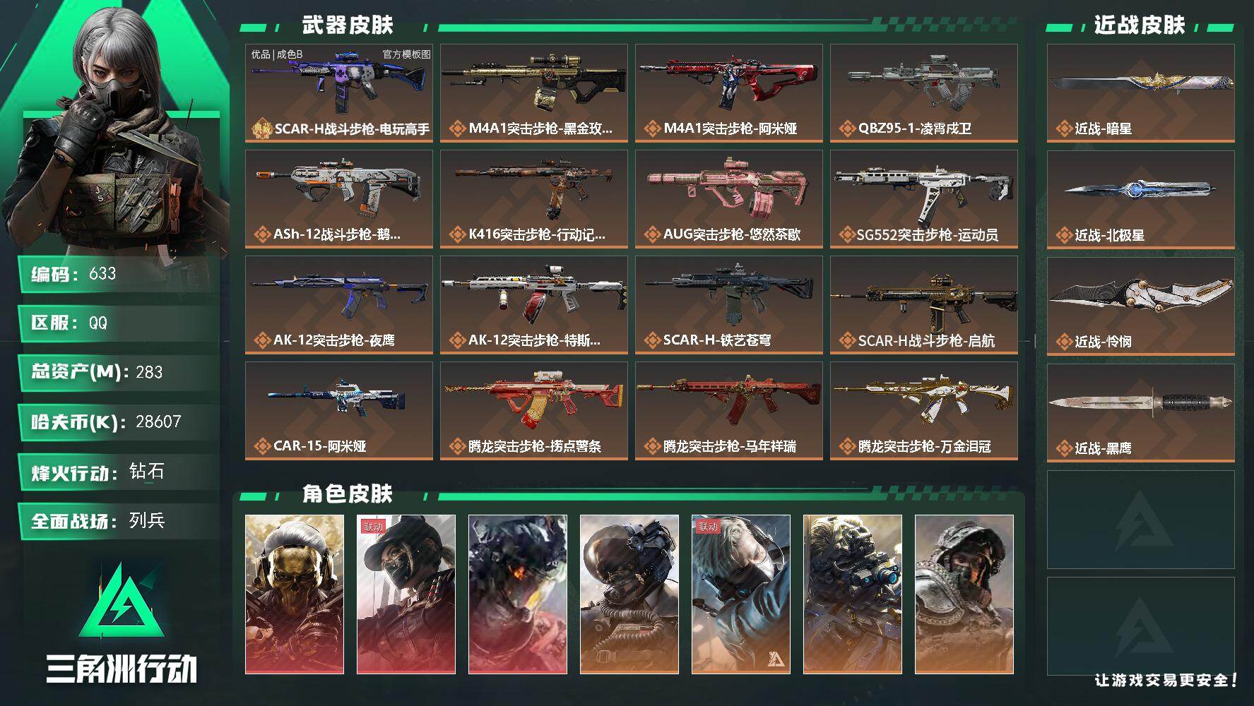 三角洲行动账号QQ【633】283m总资产-28607k哈夫币-60烽火等级-钻石-25战场等级-列兵
【干员外观】：