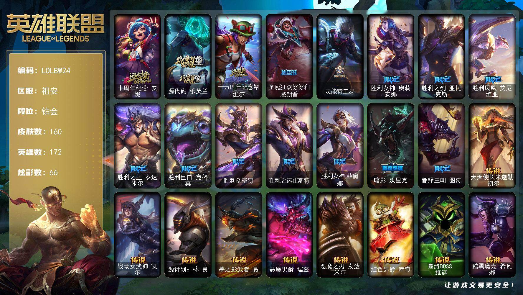 英雄联盟账号电信祖安【LOLBW24】172英雄/160皮肤/3神话/13限定/1臻彩/66炫彩/13传说/34史诗/铂金账号等级:1371/爱情鸽头像/十周年 安妮/源代码乐芙兰/十五周年纪念希维尔/冰霜之刃艾瑞莉娅