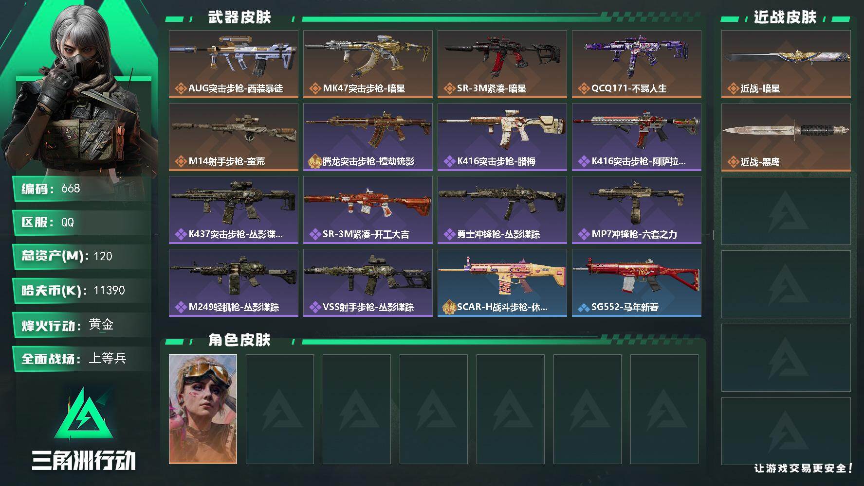 三角洲行动账号QQ【668】120m总资产-11390k哈夫币-60烽火等级-黄金-16战场等级-上等兵
【干员外观】